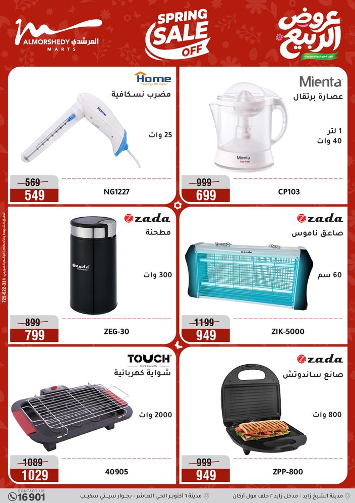 عروض أسواق المرشدى من ٢٦ حتى ٢٩ أبريل ٢٠٢٦ عروض الأجهزة الكهربائية - أسواق المرشدى - مصر - 26 ابريل 2026 – 29 ابريل 2026 - صفحة 33