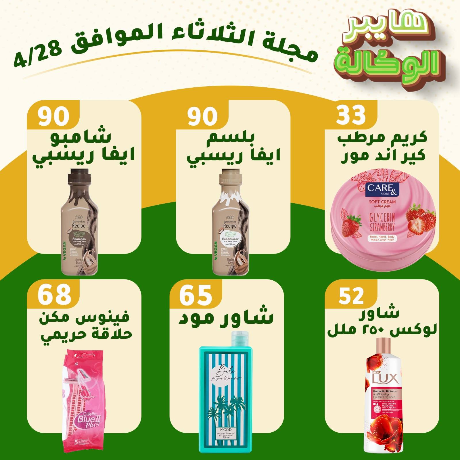 عروض هايبر الوكالة مصر الثلاثاء ٢٨ أبريل ٢٠٢٦ عروض الثلاثاء - هايبر الوكالة - مصر - 28 ابريل 2026 – 28 ابريل 2026 - صفحة 6