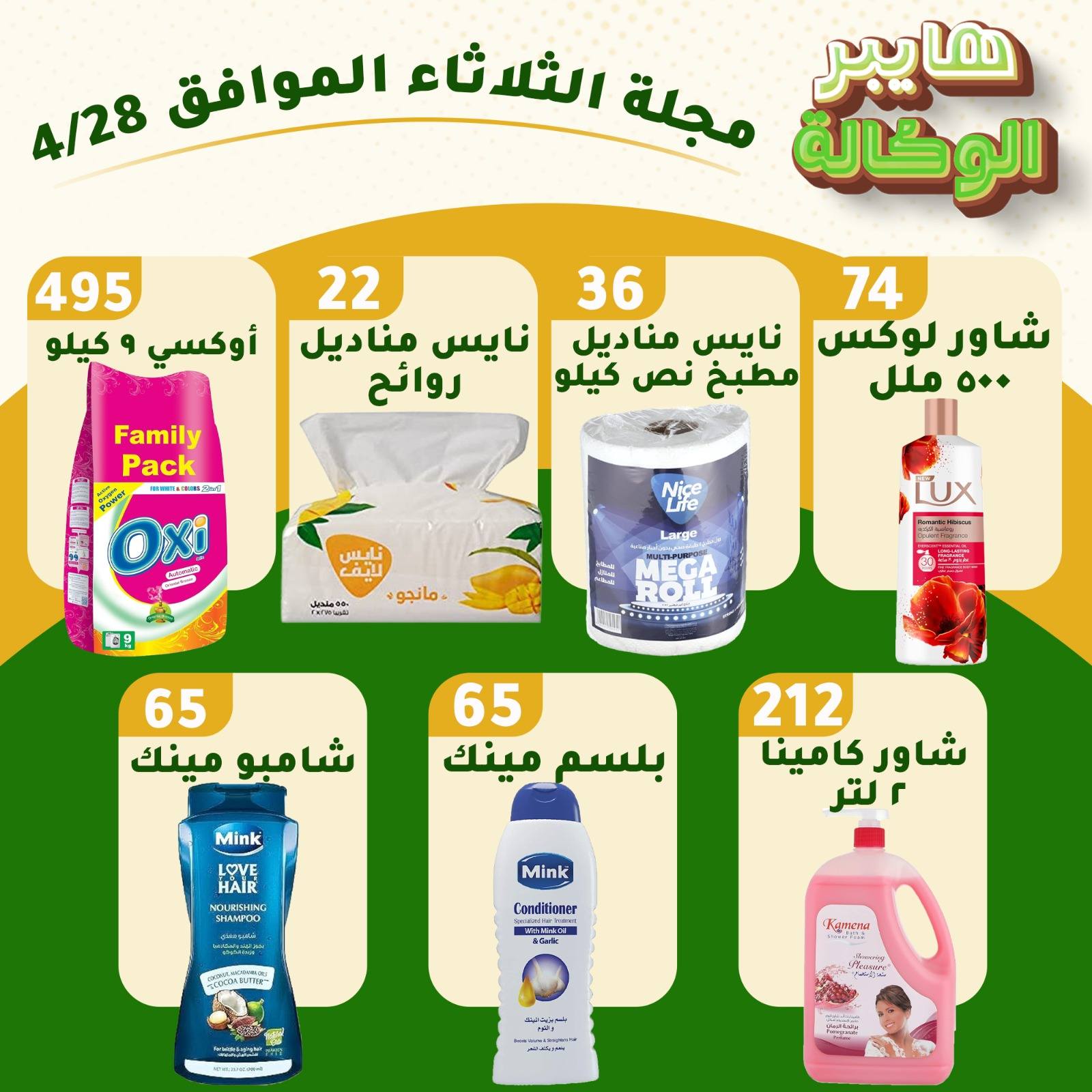 عروض هايبر الوكالة مصر الثلاثاء ٢٨ أبريل ٢٠٢٦ عروض الثلاثاء - هايبر الوكالة - مصر - 28 ابريل 2026 – 28 ابريل 2026 - صفحة 3
