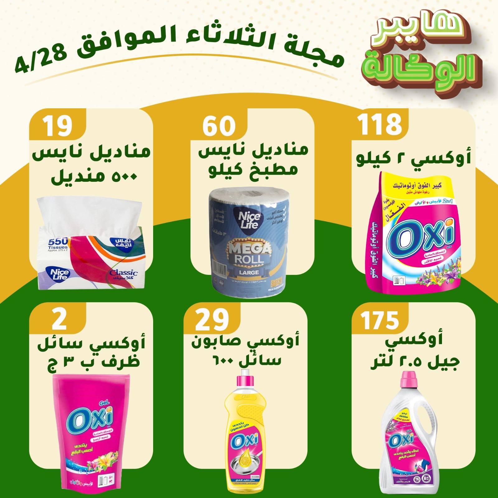 عروض هايبر الوكالة مصر الثلاثاء ٢٨ أبريل ٢٠٢٦ عروض الثلاثاء - هايبر الوكالة - مصر - 28 ابريل 2026 – 28 ابريل 2026 - صفحة 4