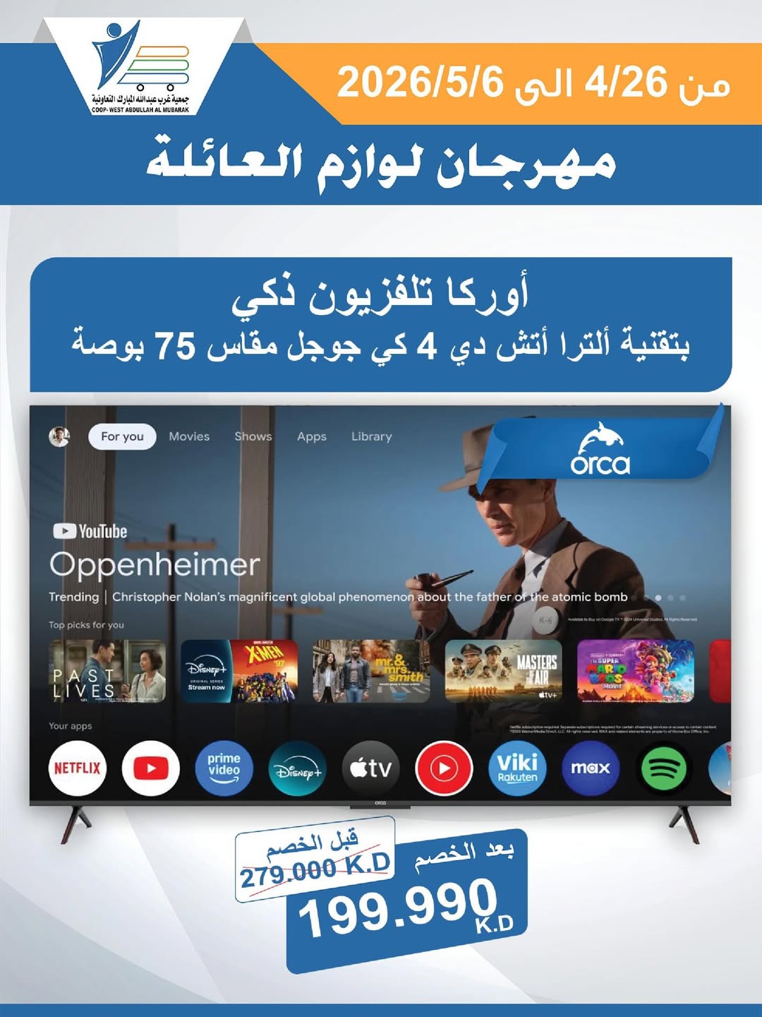 عروض جمعية عبد الله المبارك التعاونية من ٢٦ أبريل حتى ٦ مايو ٢٠٢٦ مهرجان لوازم العائلة - جمعية عبد الله المبارك التعاونية - الكويت - 26 ابريل 2026 – 6 مايو 2026 - صفحة 17