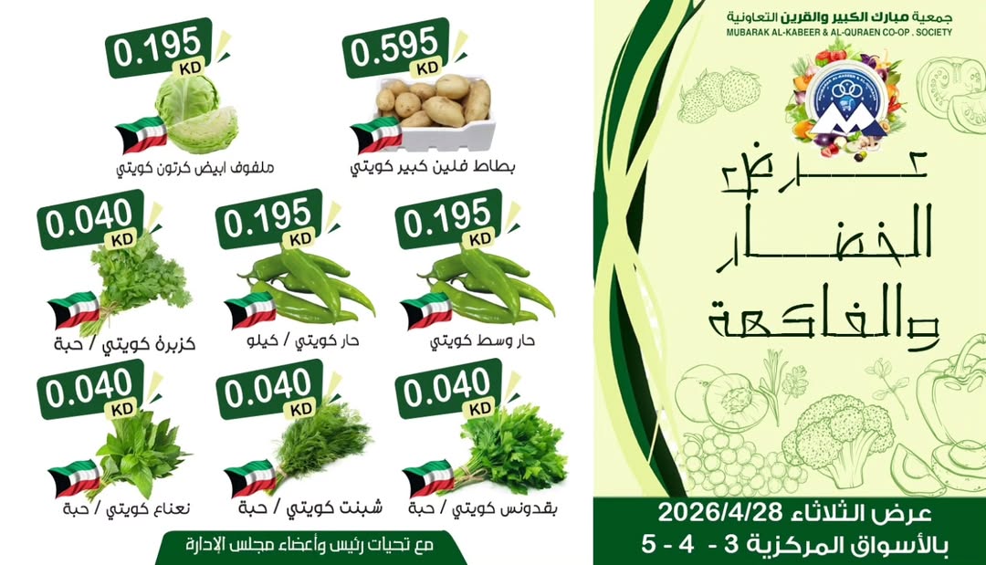 Offres Coopérative Moubarak Al Qurain seulement mardi 28 avril 2026 Offre de fruits et légumes - Coopérative Moubarak Al Qurain - Koweït - 28 avril 2026 – 28 avril 2026 - Page 3