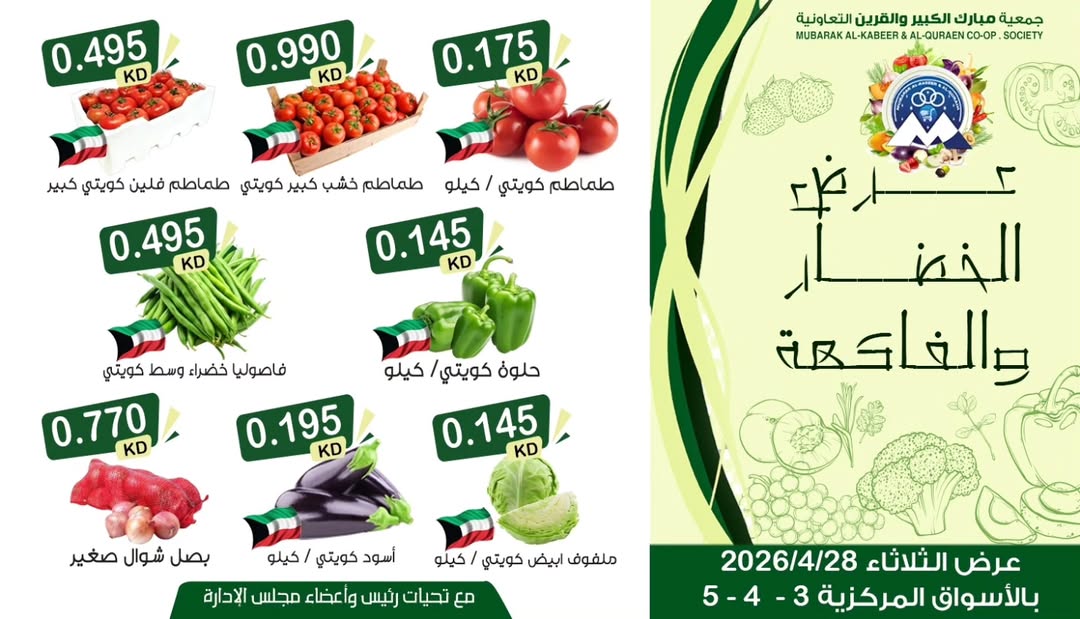 Offres Coopérative Moubarak Al Qurain seulement mardi 28 avril 2026 Offre de fruits et légumes - Coopérative Moubarak Al Qurain - Koweït - 28 avril 2026 – 28 avril 2026 - Page 2