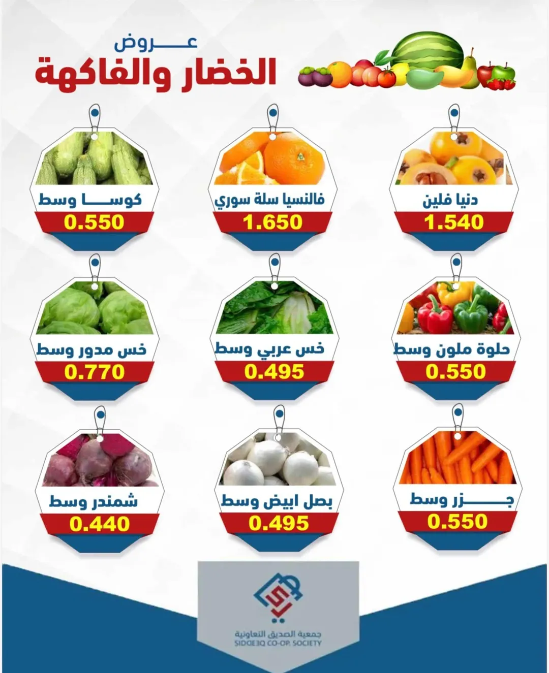 عروض جمعية الصديق التعاونية الثلاثاء ٢٨ أبريل ٢٠٢٦ عروض الخضار والفاكهة - جمعية الصديق التعاونية - الكويت - 28 ابريل 2026 – 28 ابريل 2026 - صفحة 4