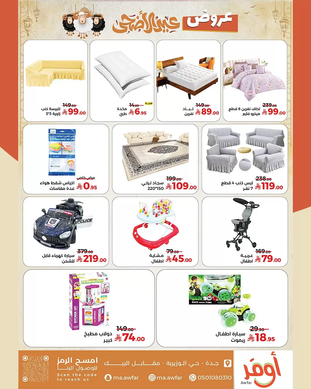 عروض متاجر اوفر من ١٠ ذو القعدة حتى ١٠ ذو الحجة ١٤٤٧ هـ (٢٧ أبريل إلى ٢٧ مايو ٢٠٢٦) عروض عيد الأضحى - متاجر اوفر - السعودية - 27 ابريل 2026 – 27 مايو 2026 - صفحة 6