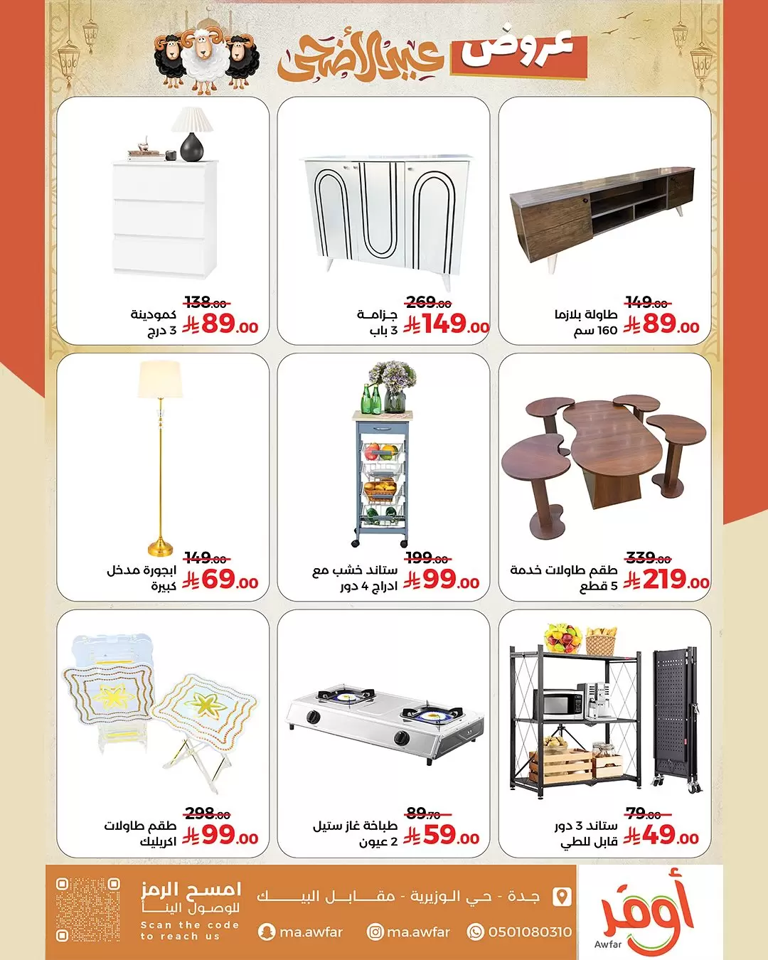 عروض متاجر اوفر من ١٠ ذو القعدة حتى ١٠ ذو الحجة ١٤٤٧ هـ (٢٧ أبريل إلى ٢٧ مايو ٢٠٢٦) عروض عيد الأضحى - متاجر اوفر - السعودية - 27 ابريل 2026 – 27 مايو 2026 - صفحة 8