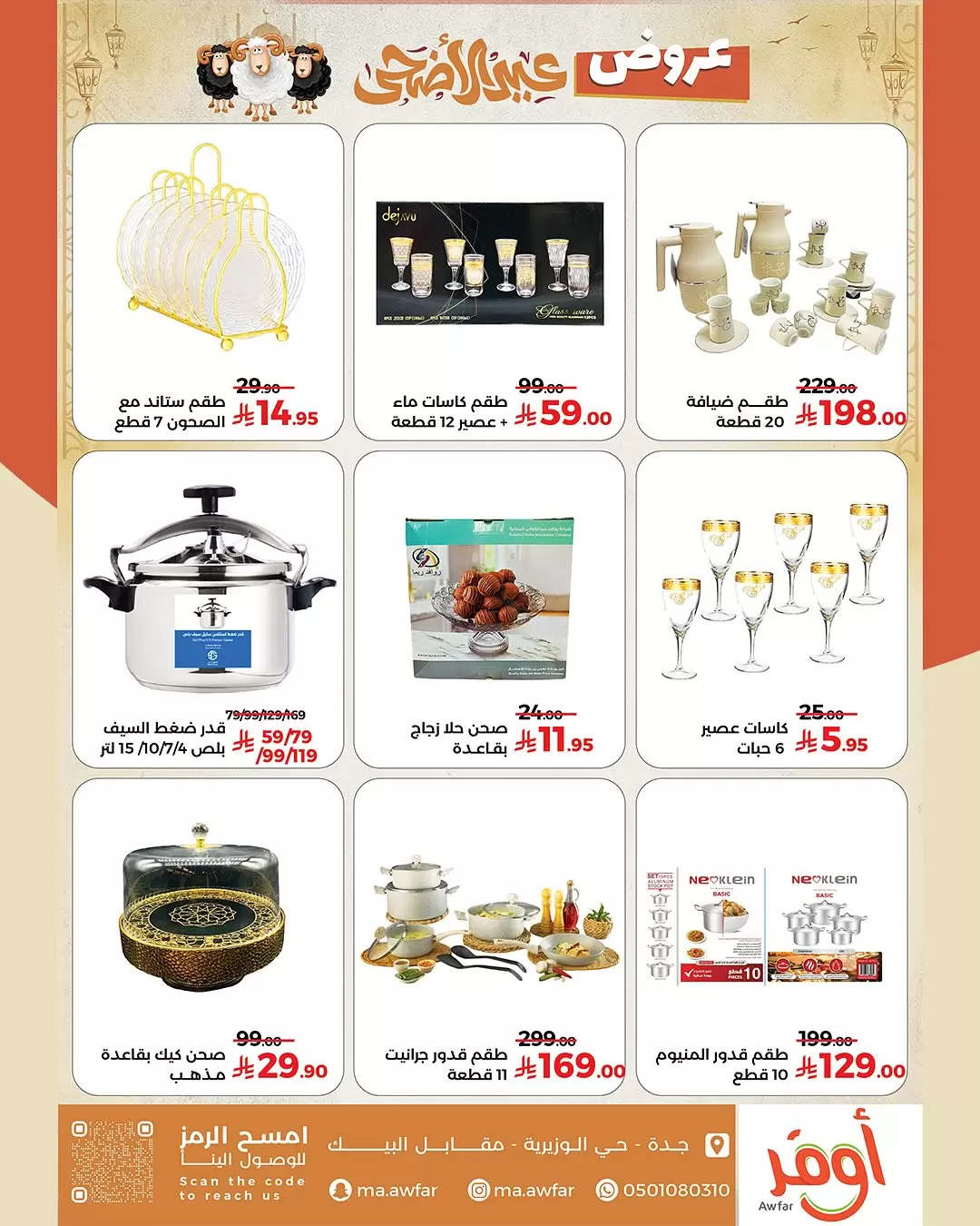 عروض متاجر اوفر من ١٠ ذو القعدة حتى ١٠ ذو الحجة ١٤٤٧ هـ (٢٧ أبريل إلى ٢٧ مايو ٢٠٢٦) عروض عيد الأضحى - متاجر اوفر - السعودية - 27 ابريل 2026 – 27 مايو 2026 - صفحة 2