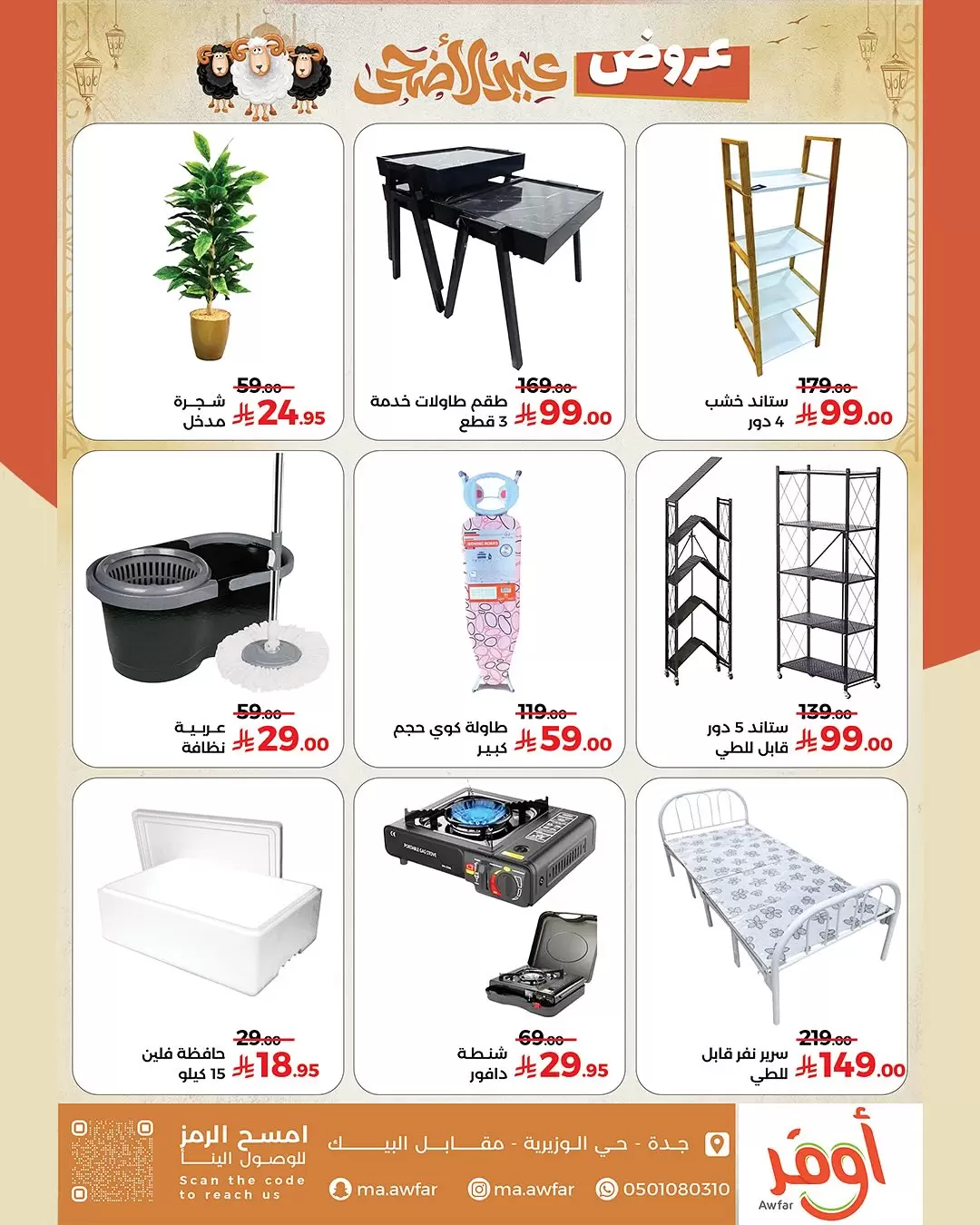 عروض متاجر اوفر من ١٠ ذو القعدة حتى ١٠ ذو الحجة ١٤٤٧ هـ (٢٧ أبريل إلى ٢٧ مايو ٢٠٢٦) عروض عيد الأضحى - متاجر اوفر - السعودية - 27 ابريل 2026 – 27 مايو 2026 - صفحة 7