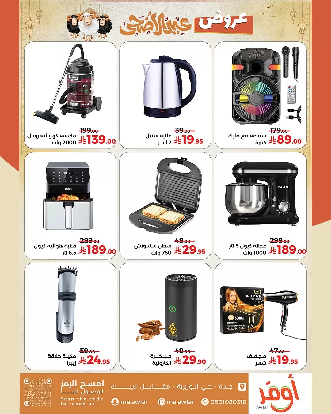 عروض متاجر اوفر من ١٠ ذو القعدة حتى ١٠ ذو الحجة ١٤٤٧ هـ (٢٧ أبريل إلى ٢٧ مايو ٢٠٢٦) عروض عيد الأضحى - متاجر اوفر - السعودية - 27 ابريل 2026 – 27 مايو 2026 - صفحة 4