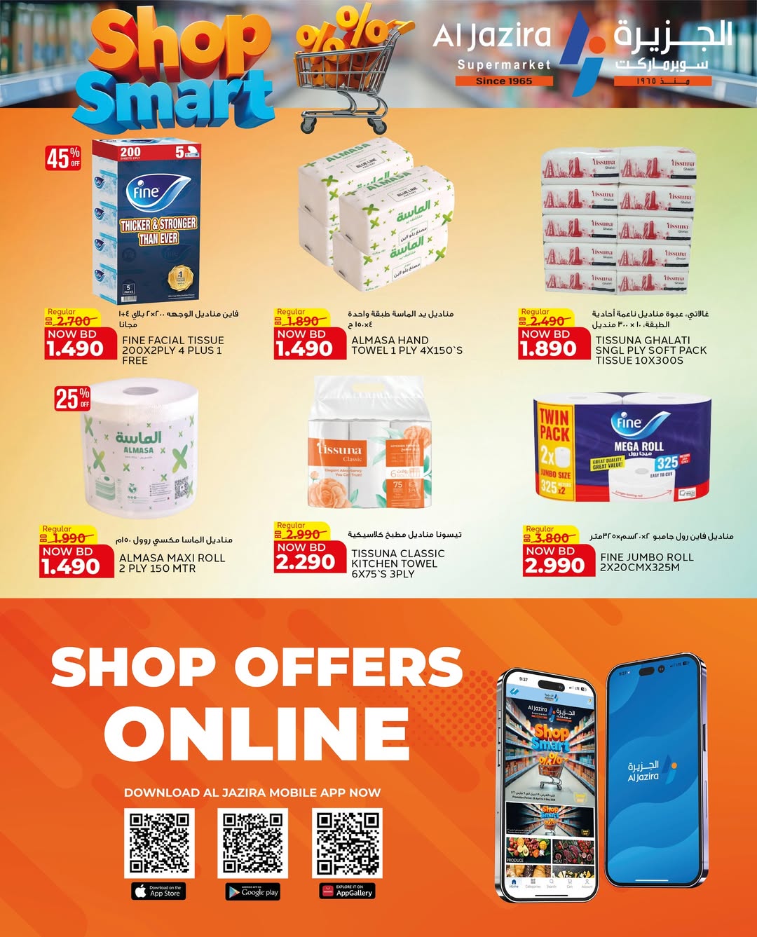 عروض الجزيرة سوبر ماركت البحرين من ٢٨ أبريل حتى ٩ مايو ٢٠٢٦ عروض تسوق بذكاء - الجزيرة سوبر ماركت - البحرين - 28 ابريل 2026 – 9 مايو 2026 - صفحة 26