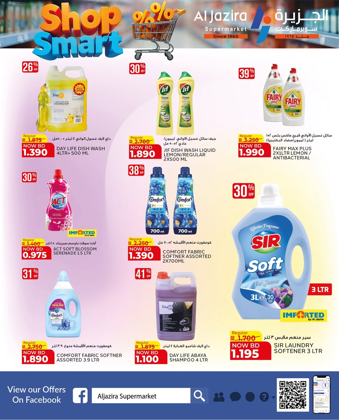 عروض الجزيرة سوبر ماركت البحرين من ٢٨ أبريل حتى ٩ مايو ٢٠٢٦ عروض تسوق بذكاء - الجزيرة سوبر ماركت - البحرين - 28 ابريل 2026 – 9 مايو 2026 - صفحة 23