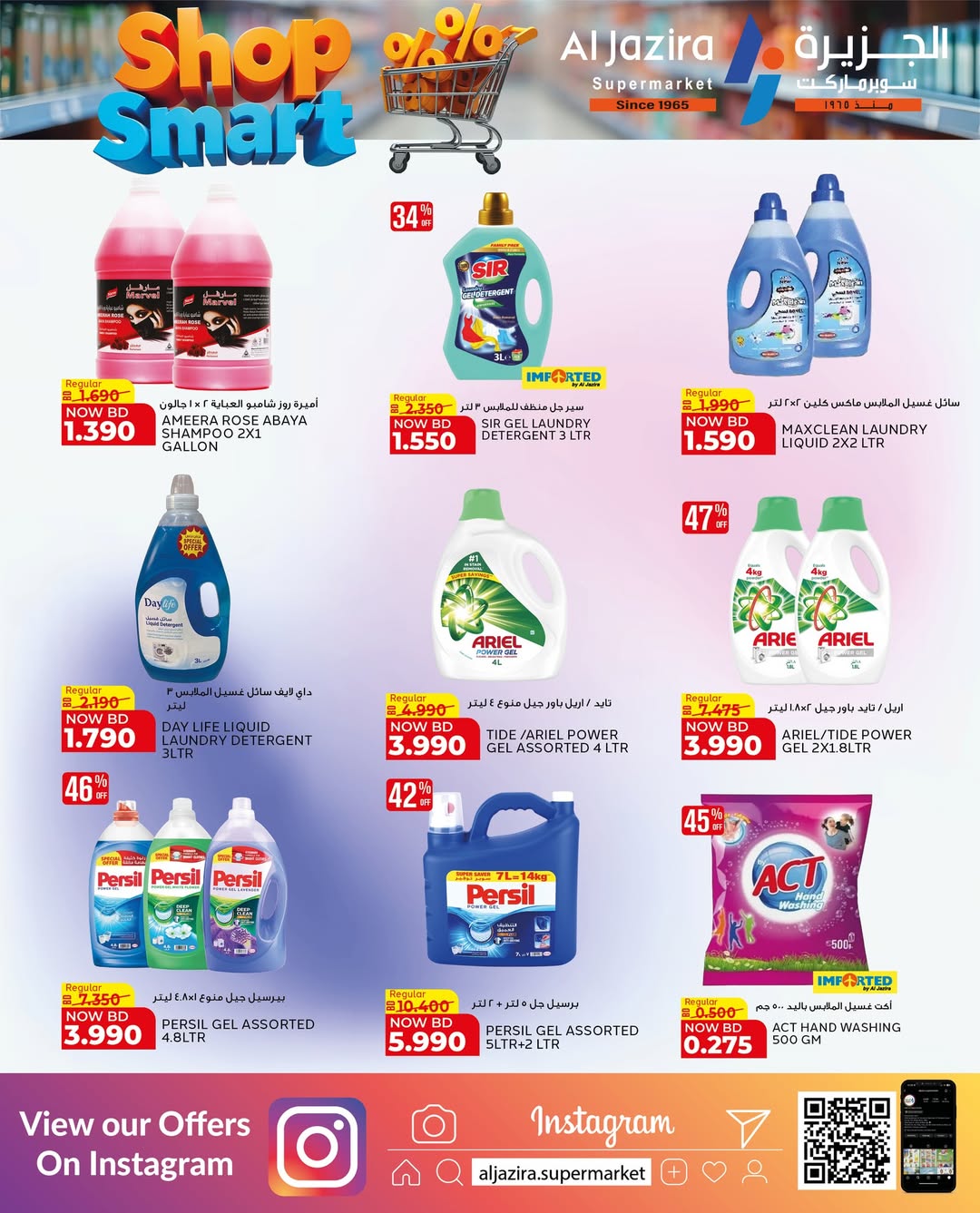 عروض الجزيرة سوبر ماركت البحرين من ٢٨ أبريل حتى ٩ مايو ٢٠٢٦ عروض تسوق بذكاء - الجزيرة سوبر ماركت - البحرين - 28 ابريل 2026 – 9 مايو 2026 - صفحة 45