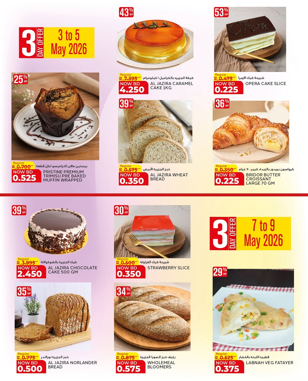 عروض الجزيرة سوبر ماركت البحرين من ٢٨ أبريل حتى ٩ مايو ٢٠٢٦ عروض تسوق بذكاء - الجزيرة سوبر ماركت - البحرين - 28 ابريل 2026 – 9 مايو 2026 - صفحة 69