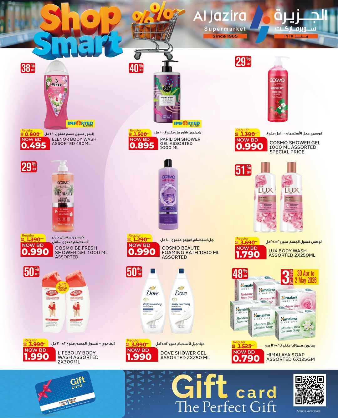 عروض الجزيرة سوبر ماركت البحرين من ٢٨ أبريل حتى ٩ مايو ٢٠٢٦ عروض تسوق بذكاء - الجزيرة سوبر ماركت - البحرين - 28 ابريل 2026 – 9 مايو 2026 - صفحة 48