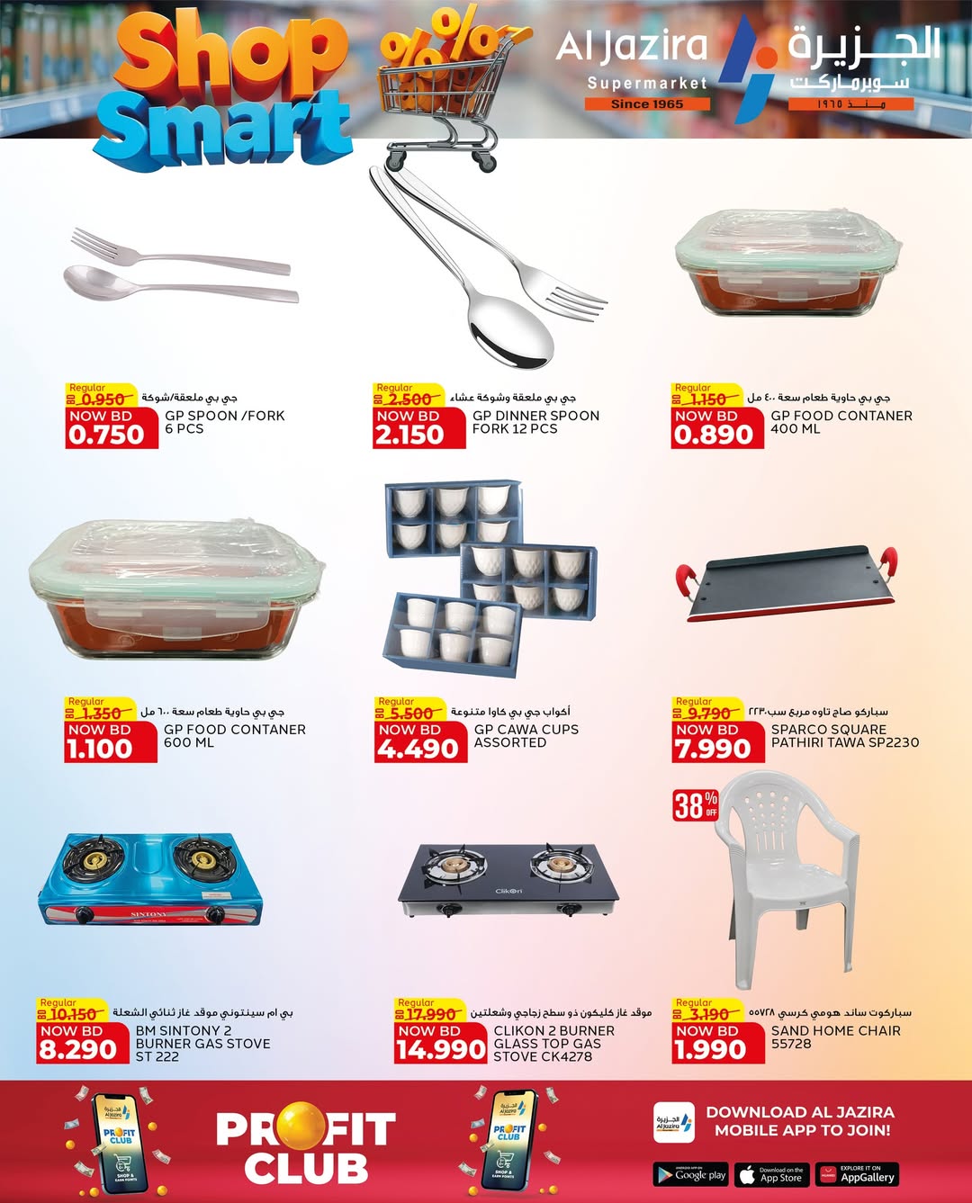 عروض الجزيرة سوبر ماركت البحرين من ٢٨ أبريل حتى ٩ مايو ٢٠٢٦ عروض تسوق بذكاء - الجزيرة سوبر ماركت - البحرين - 28 ابريل 2026 – 9 مايو 2026 - صفحة 36