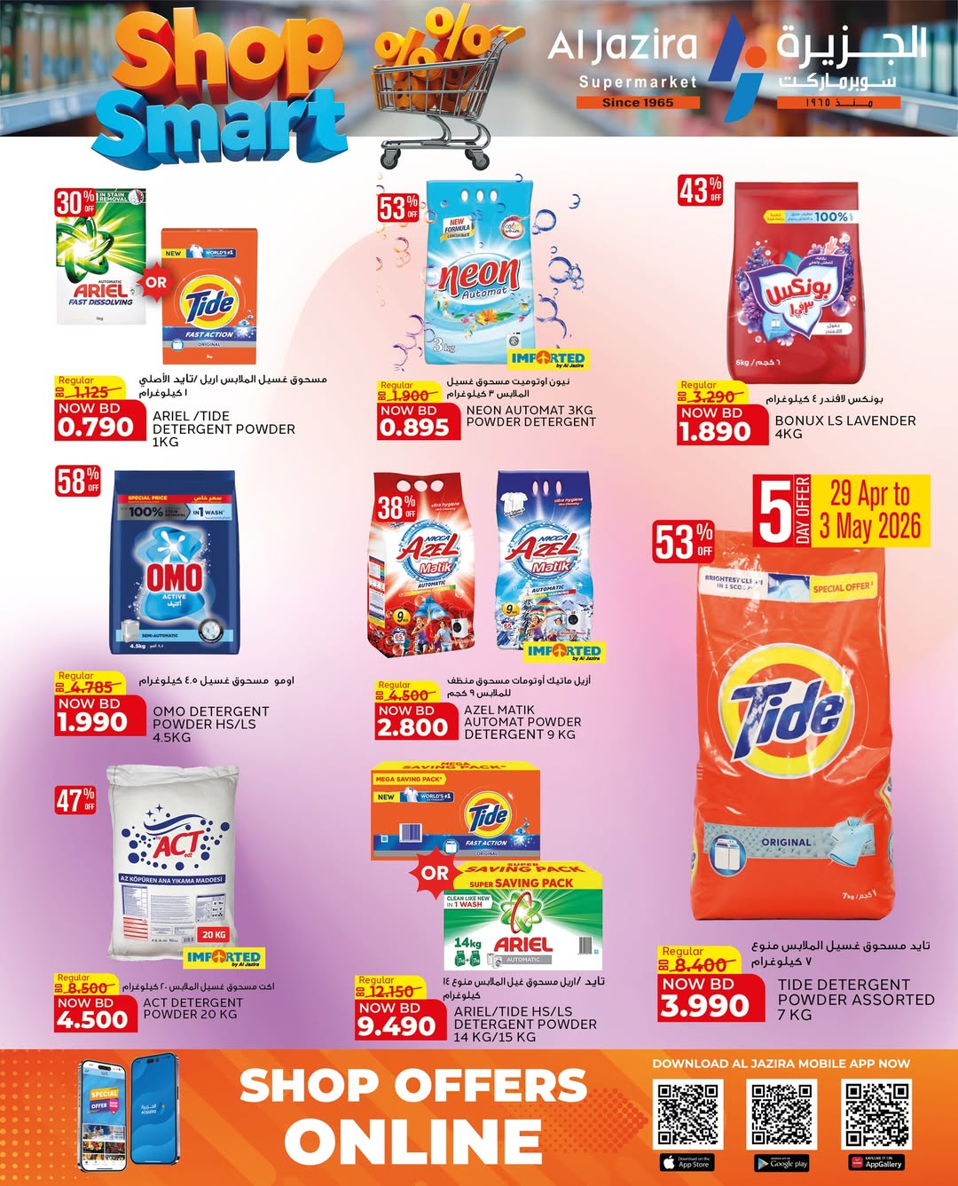 عروض الجزيرة سوبر ماركت البحرين من ٢٨ أبريل حتى ٩ مايو ٢٠٢٦ عروض تسوق بذكاء - الجزيرة سوبر ماركت - البحرين - 28 ابريل 2026 – 9 مايو 2026 - صفحة 44