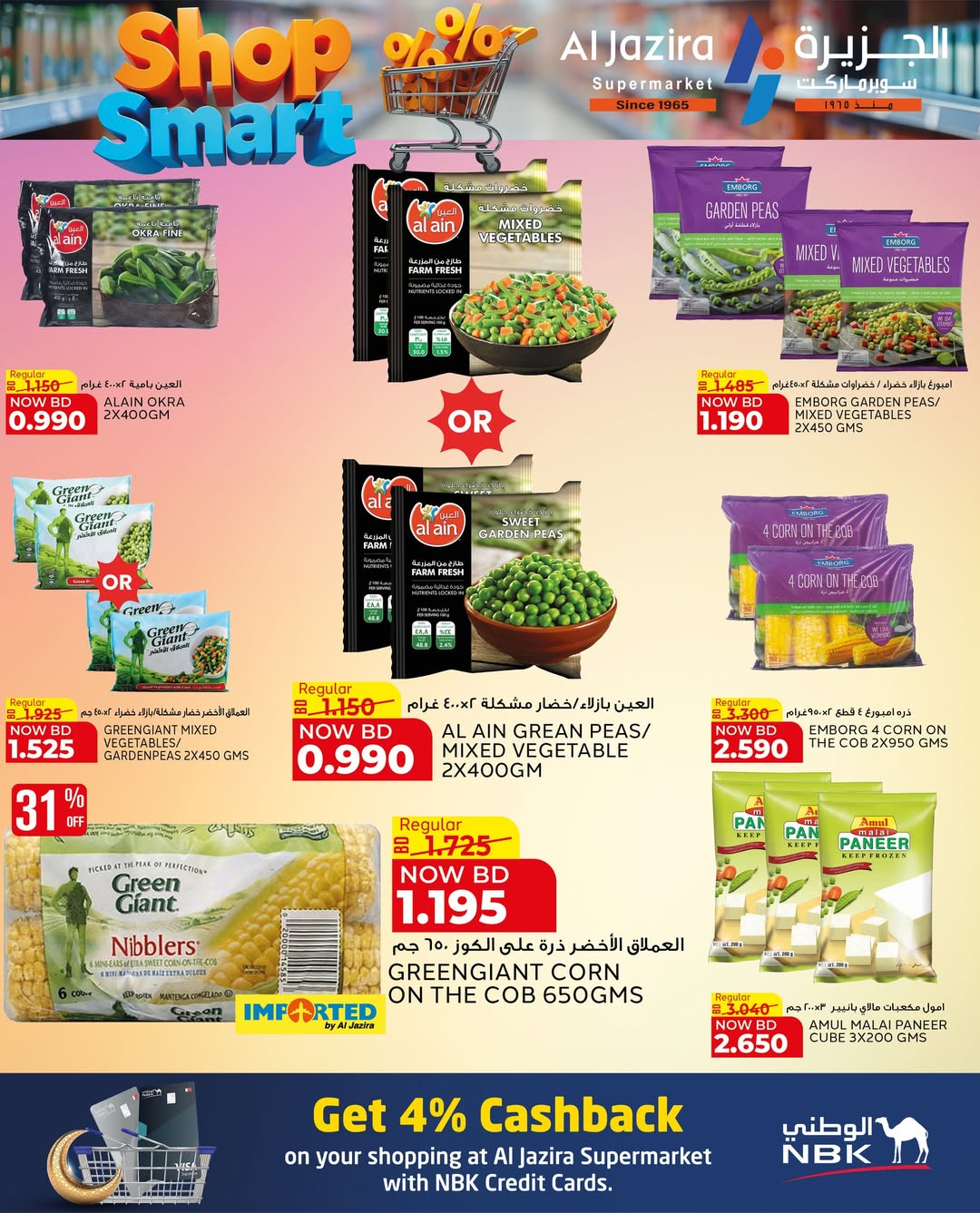 عروض الجزيرة سوبر ماركت البحرين من ٢٨ أبريل حتى ٩ مايو ٢٠٢٦ عروض تسوق بذكاء - الجزيرة سوبر ماركت - البحرين - 28 ابريل 2026 – 9 مايو 2026 - صفحة 57