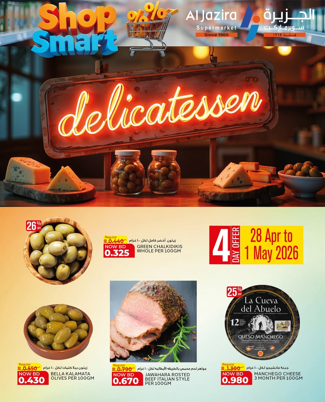 عروض الجزيرة سوبر ماركت البحرين من ٢٨ أبريل حتى ٩ مايو ٢٠٢٦ عروض تسوق بذكاء - الجزيرة سوبر ماركت - البحرين - 28 ابريل 2026 – 9 مايو 2026 - صفحة 68