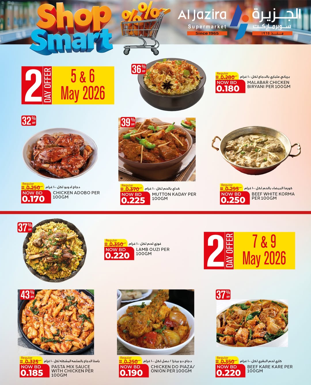 عروض الجزيرة سوبر ماركت البحرين من ٢٨ أبريل حتى ٩ مايو ٢٠٢٦ عروض تسوق بذكاء - الجزيرة سوبر ماركت - البحرين - 28 ابريل 2026 – 9 مايو 2026 - صفحة 71