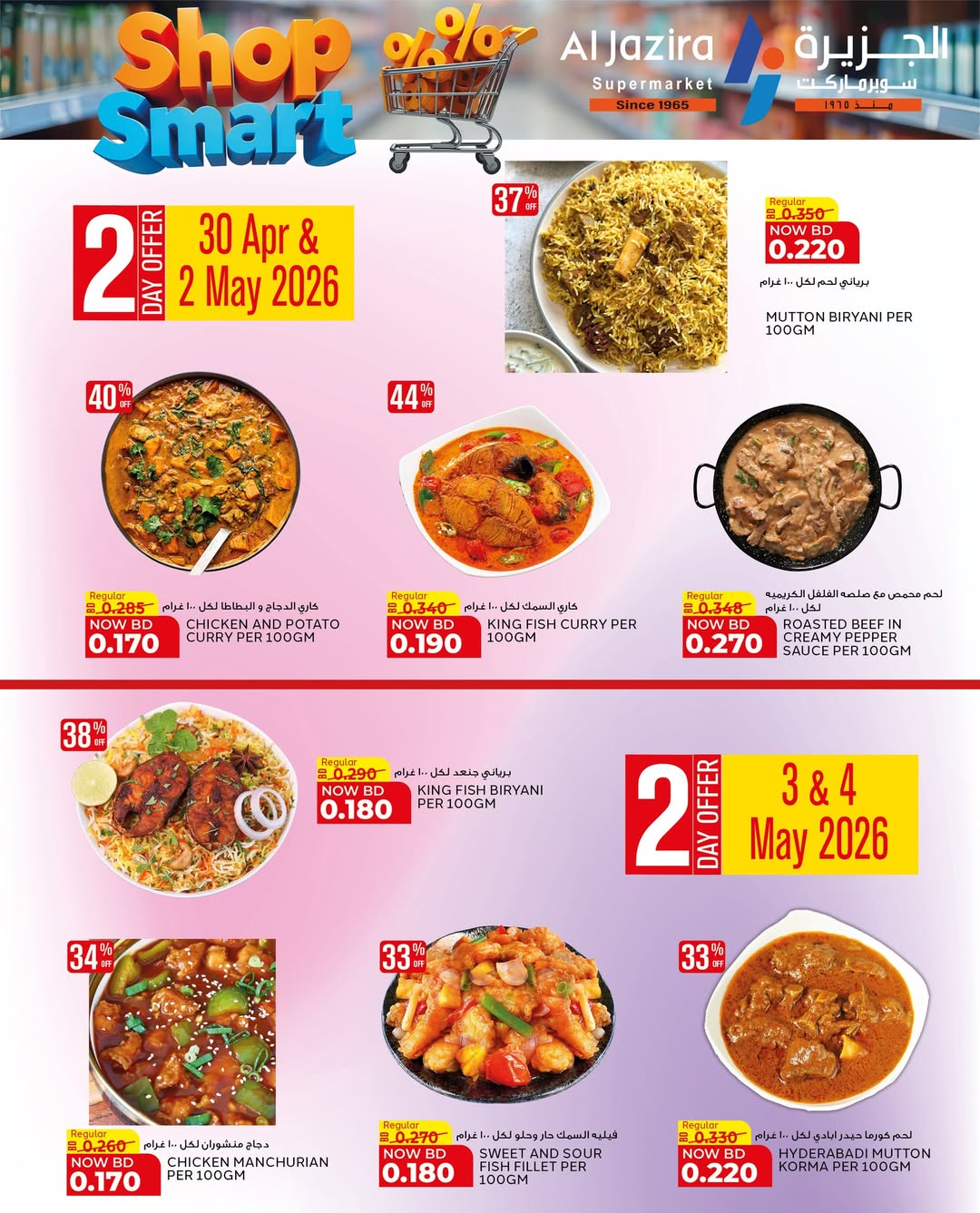 عروض الجزيرة سوبر ماركت البحرين من ٢٨ أبريل حتى ٩ مايو ٢٠٢٦ عروض تسوق بذكاء - الجزيرة سوبر ماركت - البحرين - 28 ابريل 2026 – 9 مايو 2026 - صفحة 72
