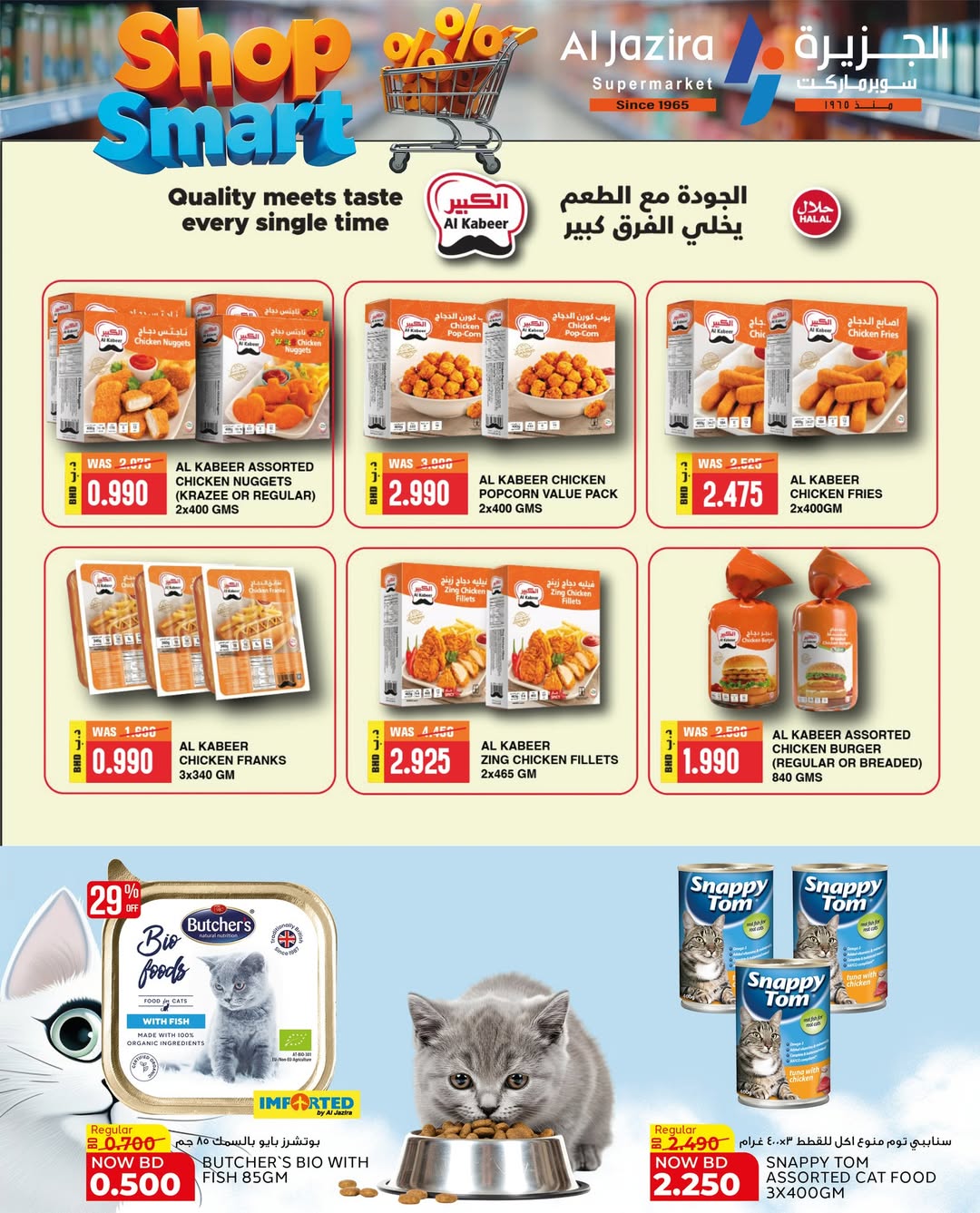 عروض الجزيرة سوبر ماركت البحرين من ٢٨ أبريل حتى ٩ مايو ٢٠٢٦ عروض تسوق بذكاء - الجزيرة سوبر ماركت - البحرين - 28 ابريل 2026 – 9 مايو 2026 - صفحة 53