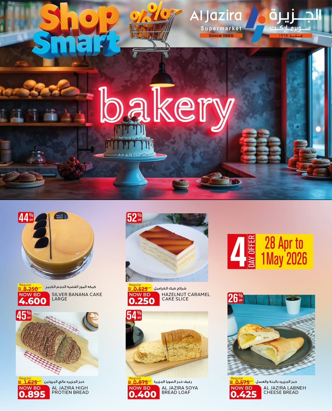 عروض الجزيرة سوبر ماركت البحرين من ٢٨ أبريل حتى ٩ مايو ٢٠٢٦ عروض تسوق بذكاء - الجزيرة سوبر ماركت - البحرين - 28 ابريل 2026 – 9 مايو 2026 - صفحة 70