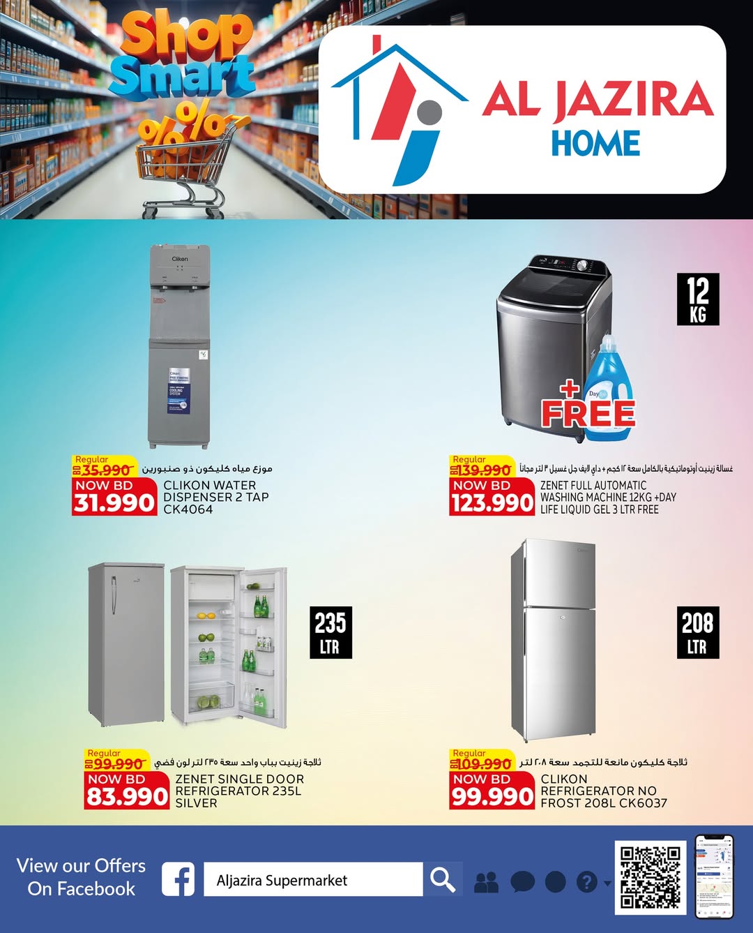 عروض الجزيرة سوبر ماركت البحرين من ٢٨ أبريل حتى ٩ مايو ٢٠٢٦ عروض تسوق بذكاء - الجزيرة سوبر ماركت - البحرين - 28 ابريل 2026 – 9 مايو 2026 - صفحة 43