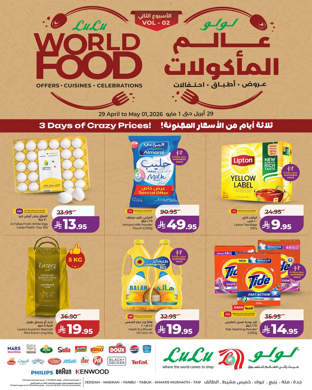Offres Lulu Région Occidentale de 12 à 14 Dhuʻl-Qiʻdah 1447 AH (29 avril au 1 mai 2026) Offres du monde de la gastronomie - Page 1