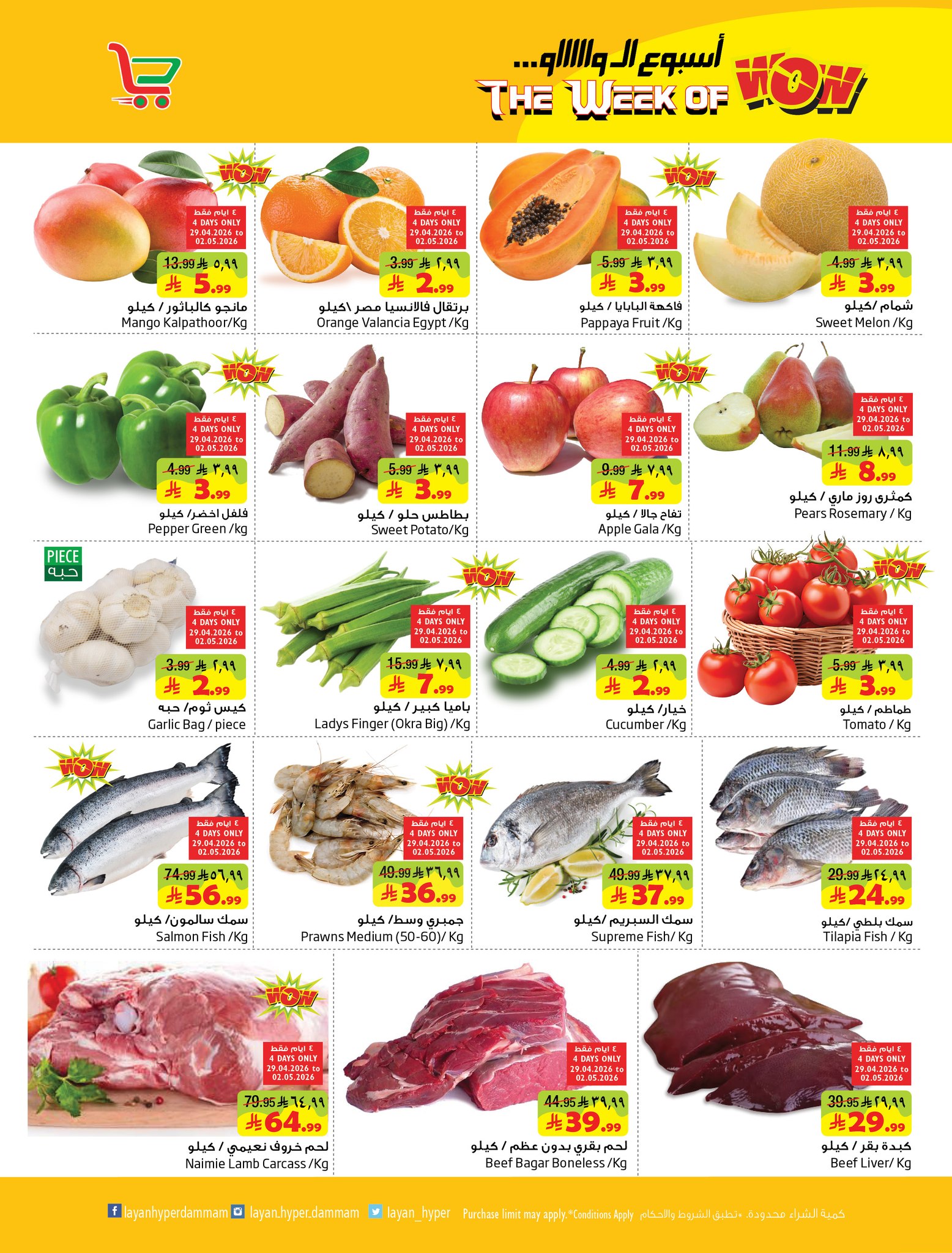 Offres Hypermarché Layan Arabie Saoudite de 12 à 18 Dhuʻl-Qiʻdah 1447 AH (29 avril au 5 mai 2026) Semaine Wow - Hypermarché Layan - Arabie Saoudite - 29 avril 2026 – 5 mai 2026 - Page 2