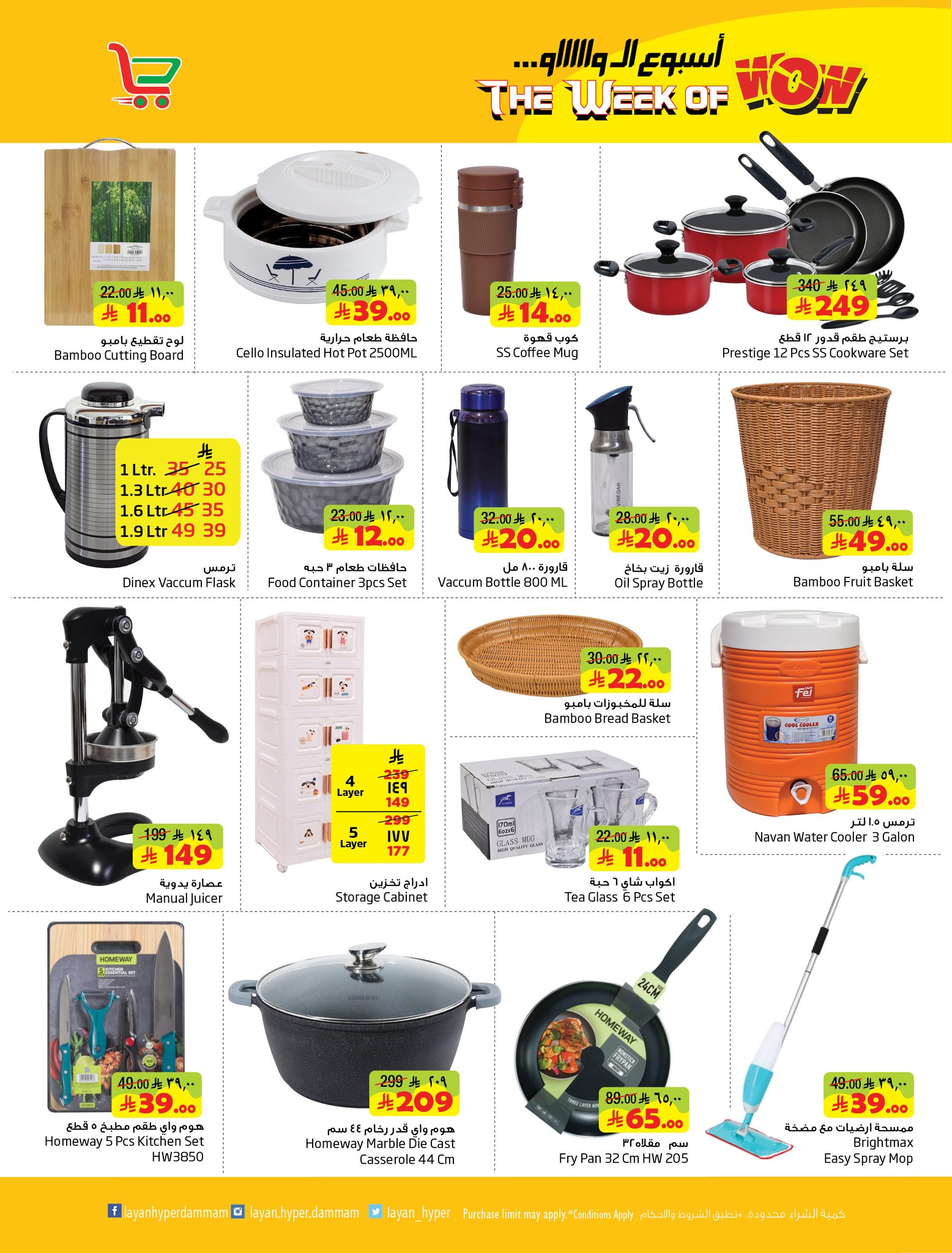 Offres Hypermarché Layan Arabie Saoudite de 12 à 18 Dhuʻl-Qiʻdah 1447 AH (29 avril au 5 mai 2026) Semaine Wow - Hypermarché Layan - Arabie Saoudite - 29 avril 2026 – 5 mai 2026 - Page 12