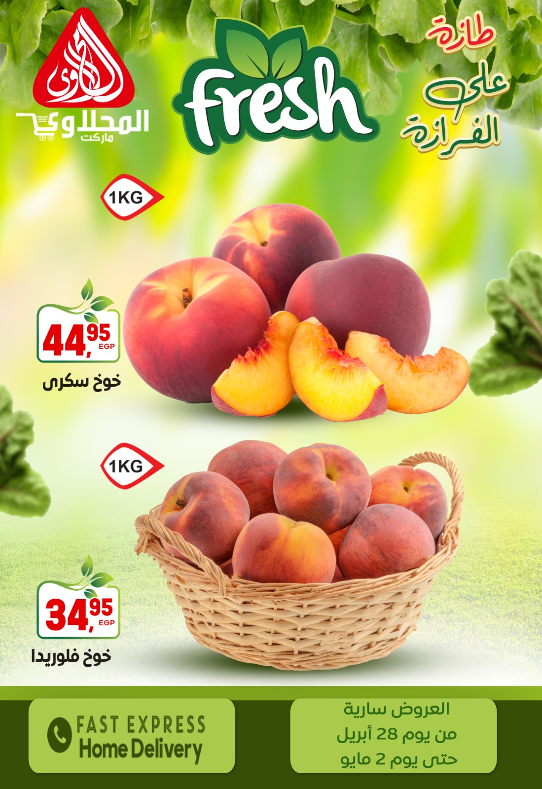 عروض المحلاوى ماركت من ٢٨ أبريل حتى ٢ مايو ٢٠٢٦ عروض المنتجات الطازجة - المحلاوى ماركت - مصر - 28 ابريل 2026 – 2 مايو 2026 - صفحة 8