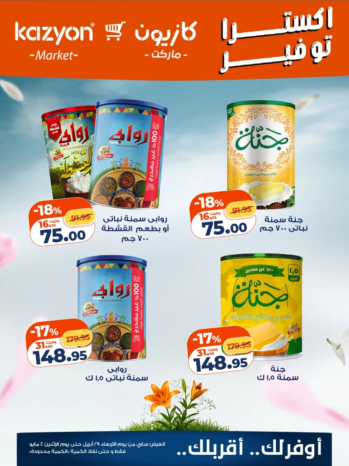 Ofertas de Mercado de Kazión Egipto de 29 abril a 4 mayo 2026 Ofertas de ahorro adicionales - Página 1