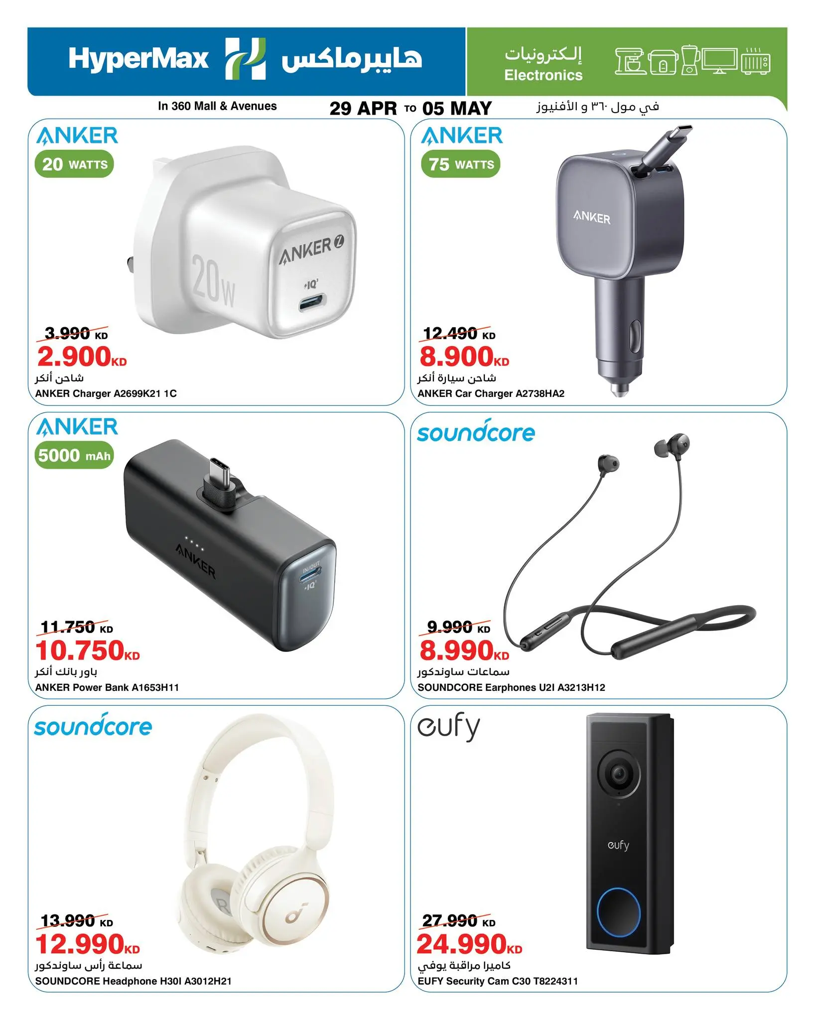 عروض هايبر ماكس بفروع مول 360 ,الأفينوز من ٢٩ أبريل حتى ٥ مايو ٢٠٢٦ عروض الإلكترونيات - هايبر ماكس - الكويت - 29 ابريل 2026 – 5 مايو 2026 - صفحة 4