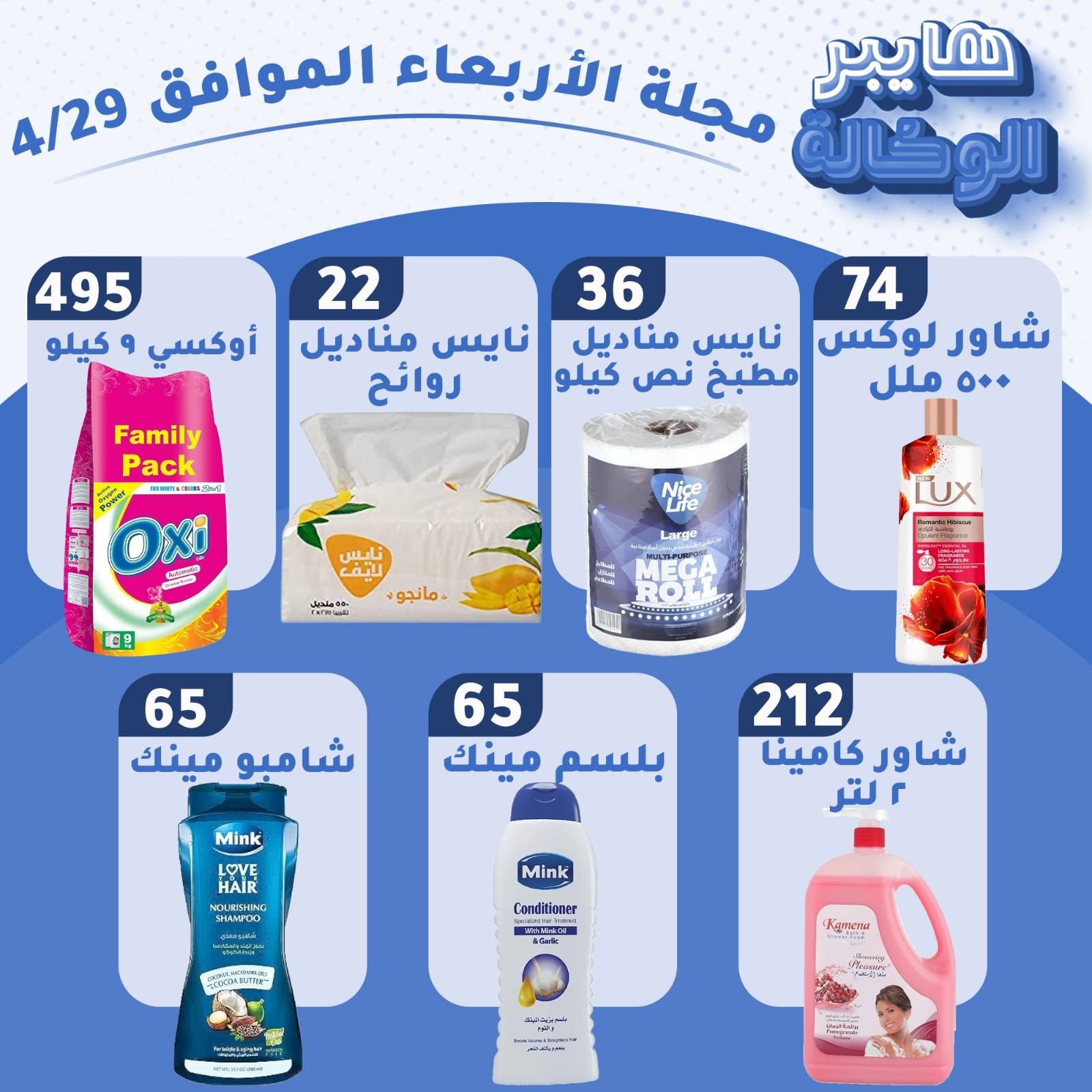 عروض هايبر الوكالة مصر الأربعاء ٢٩ أبريل ٢٠٢٦ عروض الأربعاء - هايبر الوكالة - مصر - 29 ابريل 2026 – 29 ابريل 2026 - صفحة 3