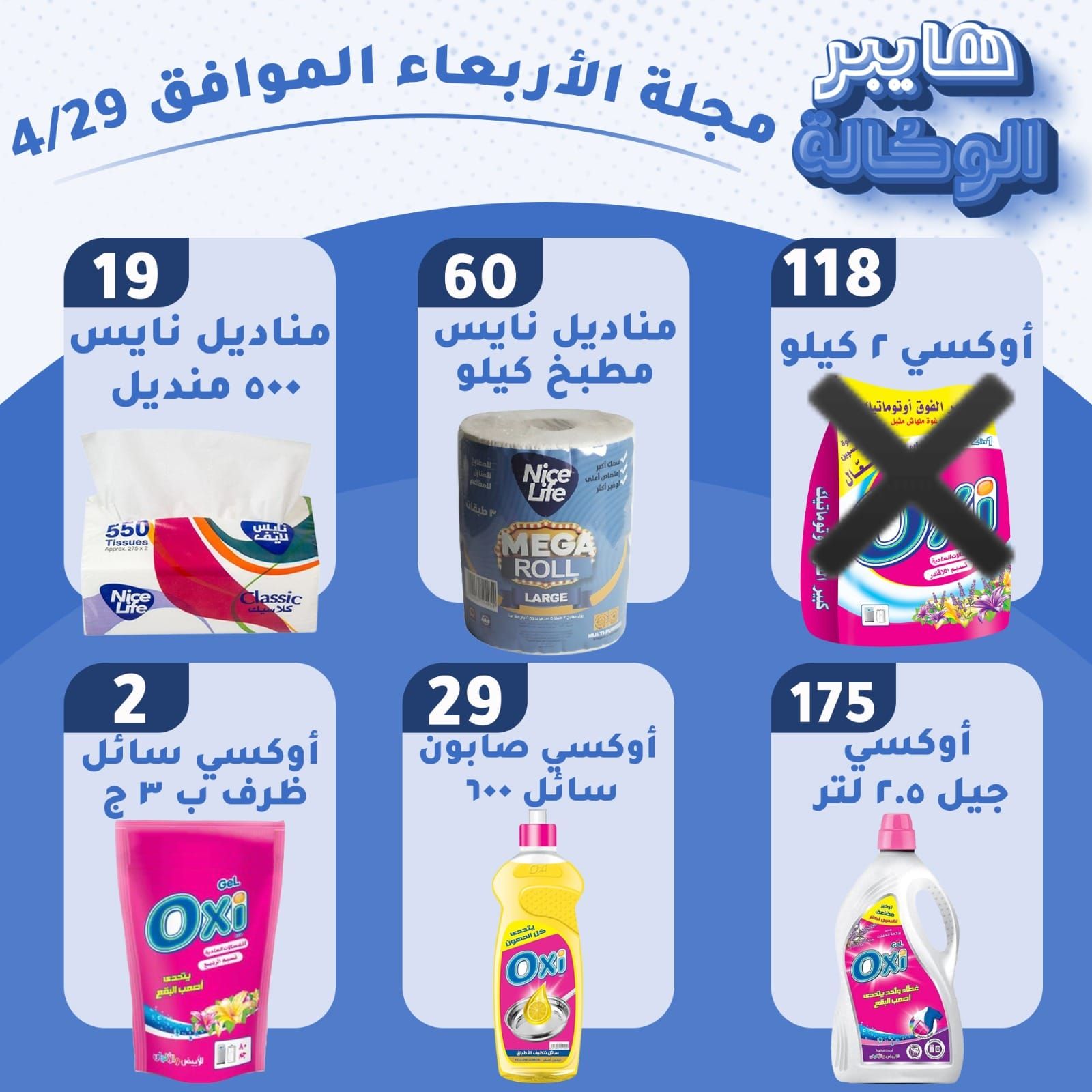 عروض هايبر الوكالة مصر الأربعاء ٢٩ أبريل ٢٠٢٦ عروض الأربعاء - هايبر الوكالة - مصر - 29 ابريل 2026 – 29 ابريل 2026 - صفحة 4