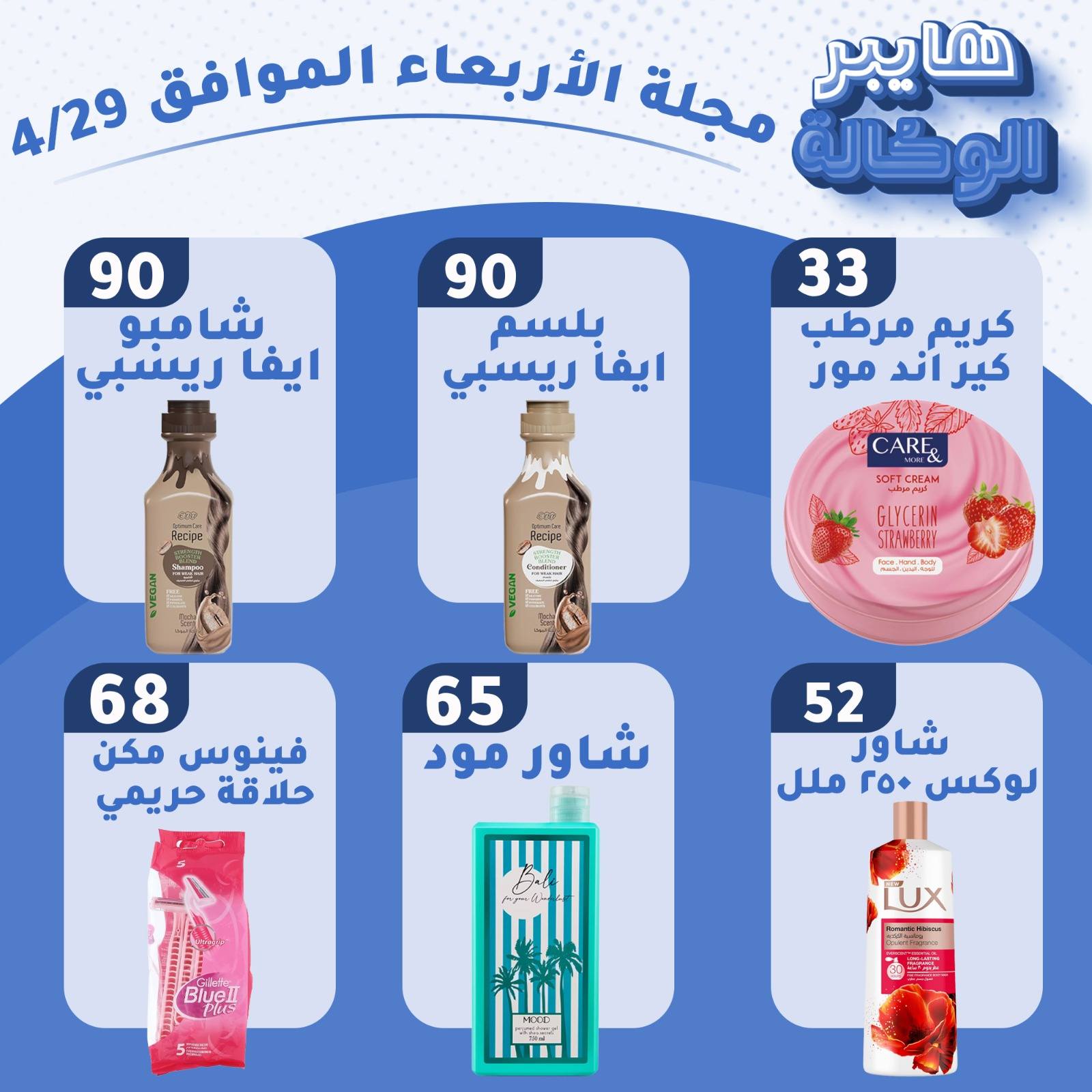 عروض هايبر الوكالة مصر الأربعاء ٢٩ أبريل ٢٠٢٦ عروض الأربعاء - هايبر الوكالة - مصر - 29 ابريل 2026 – 29 ابريل 2026 - صفحة 6