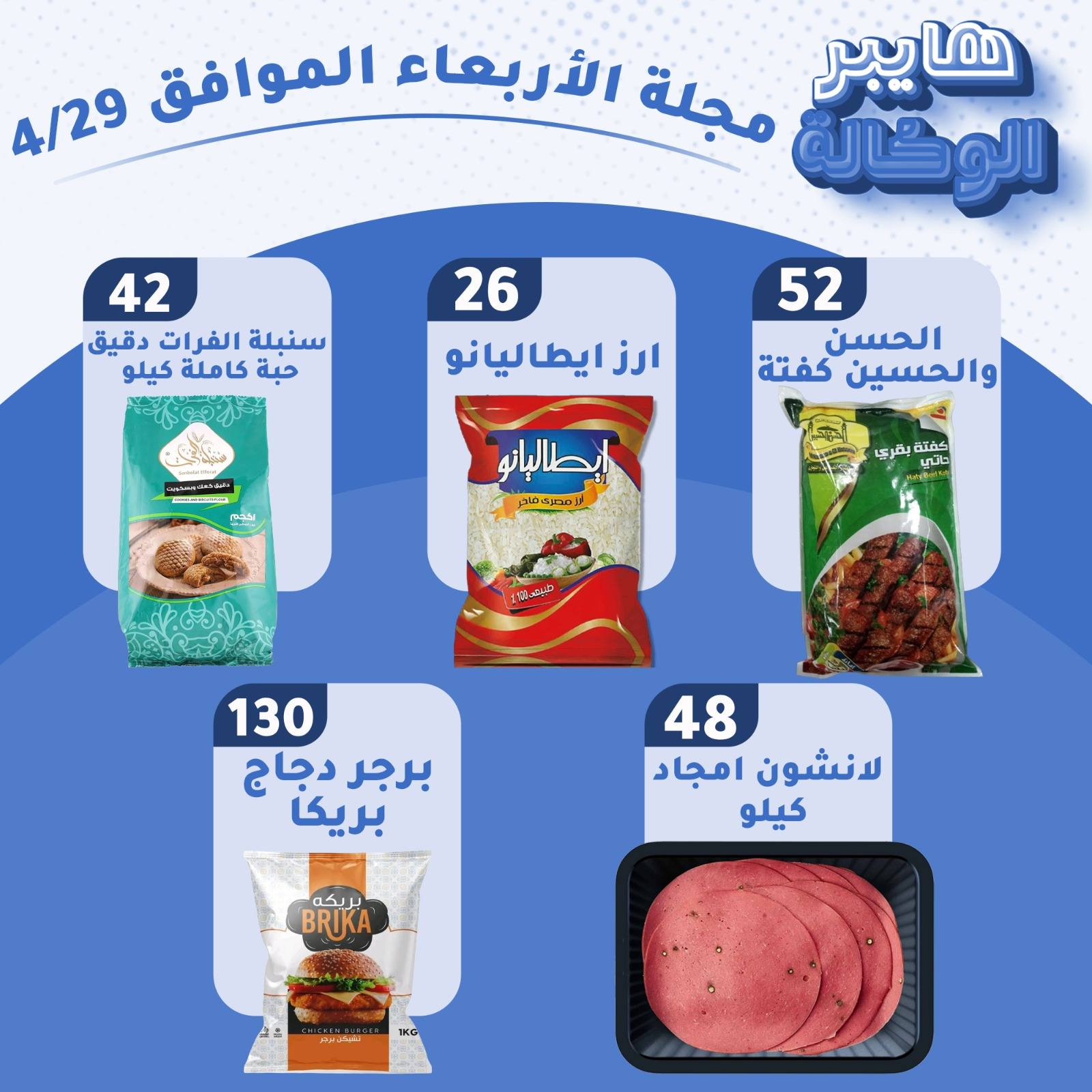 عروض هايبر الوكالة مصر الأربعاء ٢٩ أبريل ٢٠٢٦ عروض الأربعاء - هايبر الوكالة - مصر - 29 ابريل 2026 – 29 ابريل 2026 - صفحة 2