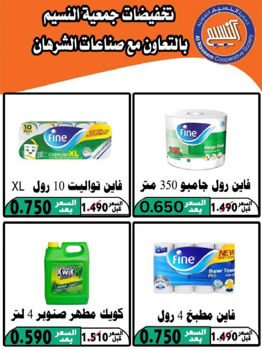 عروض جمعية النسيم التعاونية من ٢٩ أبريل حتى ١٢ مايو ٢٠٢٦ خصومات كبيرة - جمعية النسيم التعاونية - الكويت - 29 ابريل 2026 – 12 مايو 2026 - صفحة 27