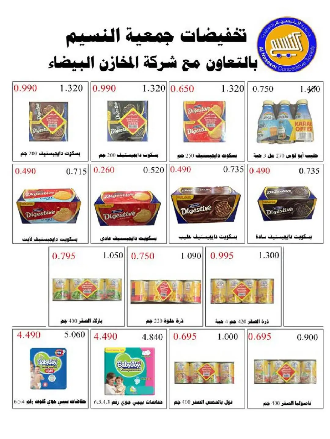 عروض جمعية النسيم التعاونية من ٢٩ أبريل حتى ١٢ مايو ٢٠٢٦ خصومات كبيرة - جمعية النسيم التعاونية - الكويت - 29 ابريل 2026 – 12 مايو 2026 - صفحة 17