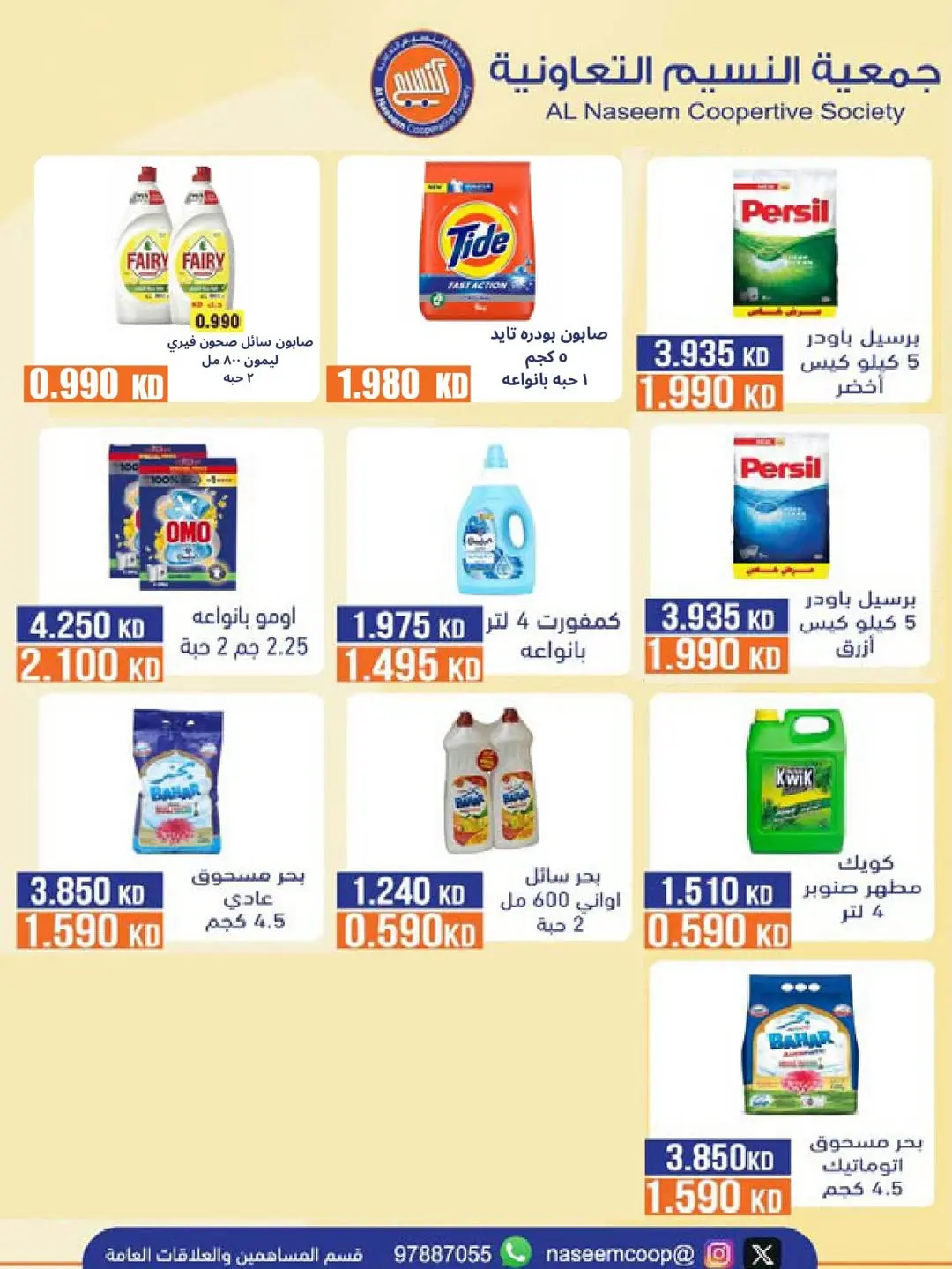 عروض جمعية النسيم التعاونية من ٢٩ أبريل حتى ١٢ مايو ٢٠٢٦ خصومات كبيرة - جمعية النسيم التعاونية - الكويت - 29 ابريل 2026 – 12 مايو 2026 - صفحة 14