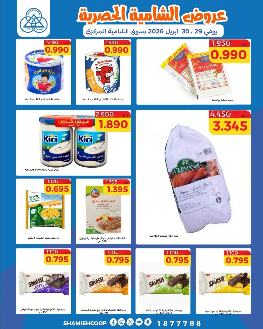 Offres Coop Shamieh de 29 à 30 avril 2026 Offres exclusives - Coop Shamieh - Koweït - 29 avril 2026 – 30 avril 2026 - Page 10