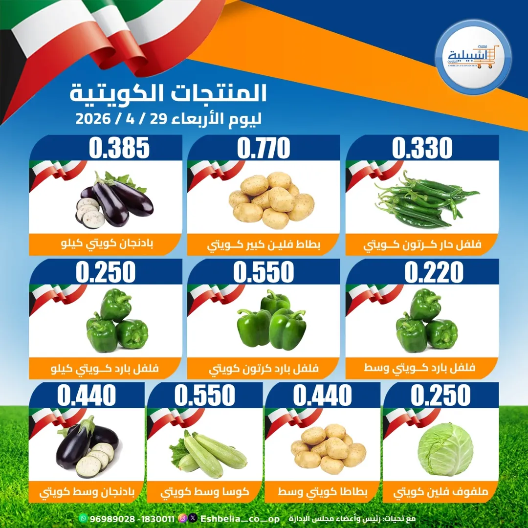 Eshbelia co-op Kuwait offers Wednesday 29 April 2026 Vegetable and fruit offers - Eshbelia co-op - Kuwait - 29 April 2026 – 29 April 2026 - Page 3