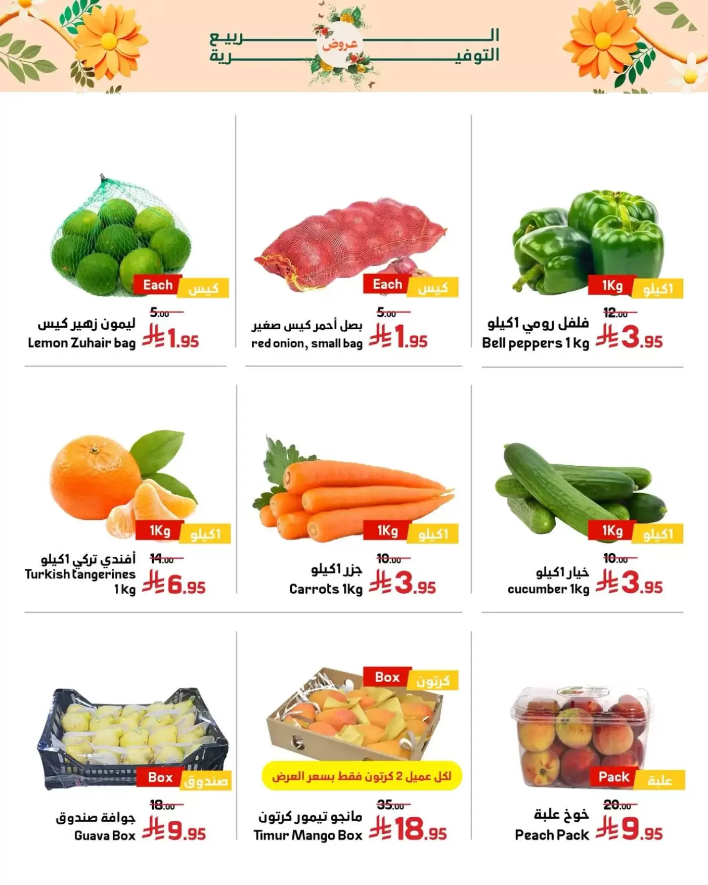 Offres Marchés Al Emad de 9 à 15 Dhuʻl-Qiʻdah 1447 AH (26 avril au 2 mai 2026) Offres de printemps - Marchés Al Emad - Arabie Saoudite - 26 avril 2026 – 2 mai 2026 - Page 12