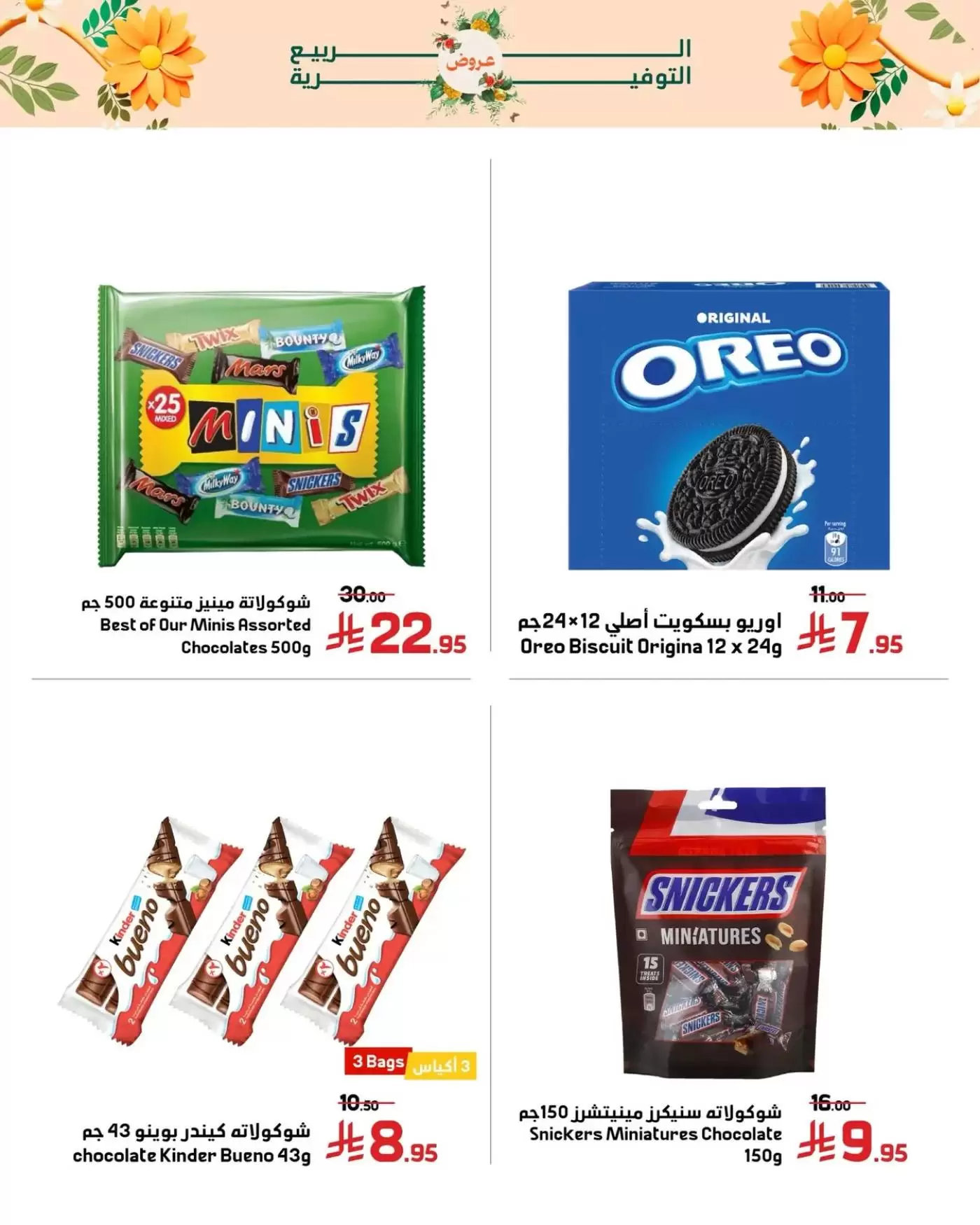 Offres Marchés Al Emad de 9 à 15 Dhuʻl-Qiʻdah 1447 AH (26 avril au 2 mai 2026) Offres de printemps - Marchés Al Emad - Arabie Saoudite - 26 avril 2026 – 2 mai 2026 - Page 7