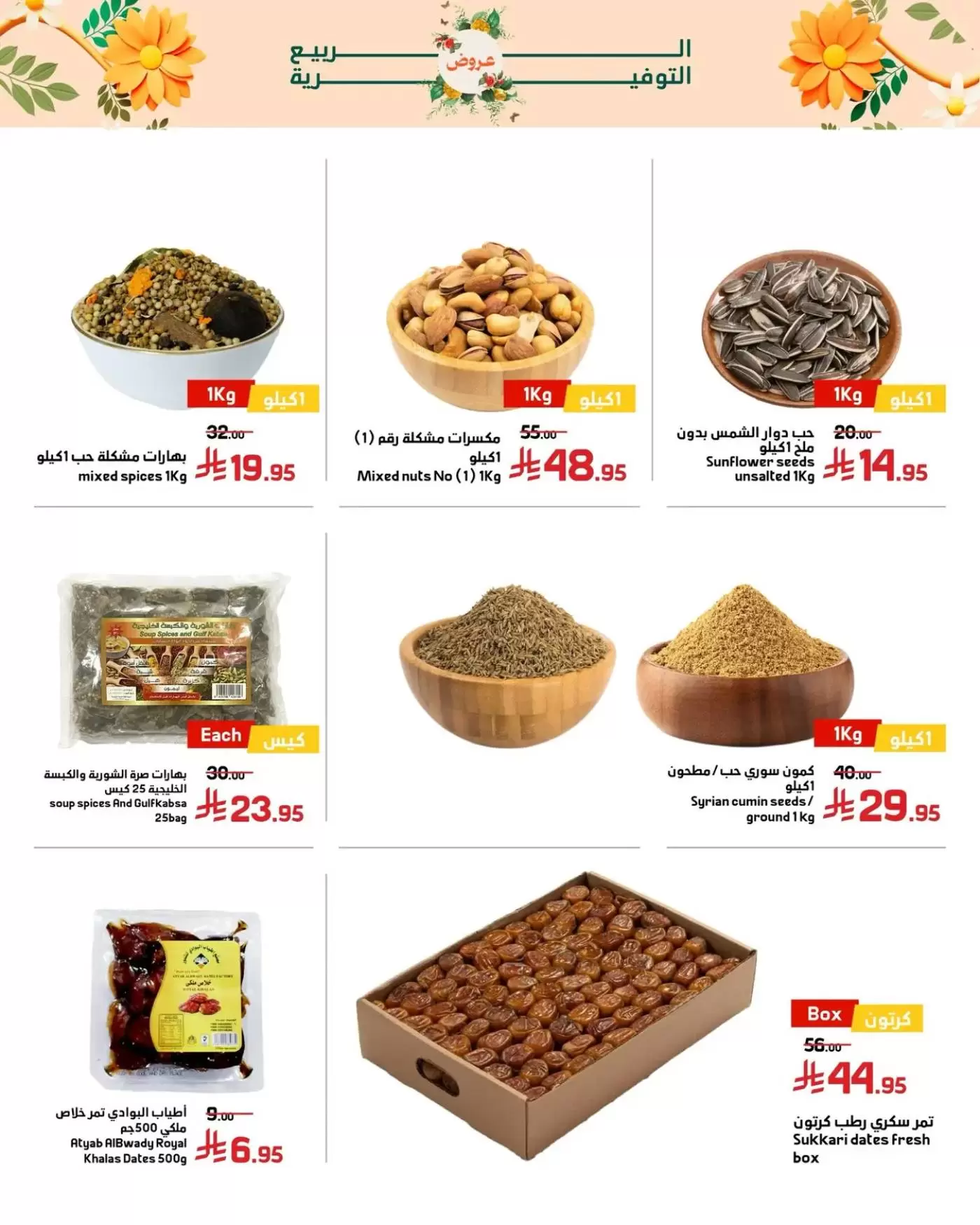 Offres Marchés Al Emad de 9 à 15 Dhuʻl-Qiʻdah 1447 AH (26 avril au 2 mai 2026) Offres de printemps - Marchés Al Emad - Arabie Saoudite - 26 avril 2026 – 2 mai 2026 - Page 16