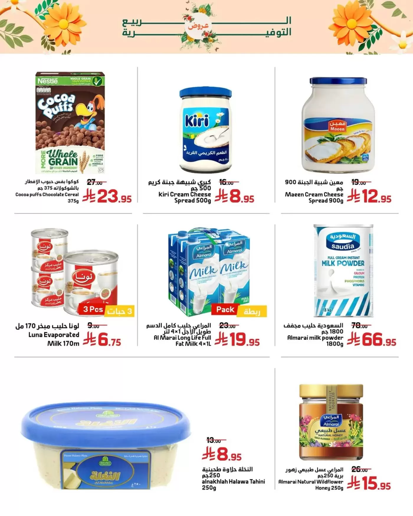 Offres Marchés Al Emad de 9 à 15 Dhuʻl-Qiʻdah 1447 AH (26 avril au 2 mai 2026) Offres de printemps - Marchés Al Emad - Arabie Saoudite - 26 avril 2026 – 2 mai 2026 - Page 3