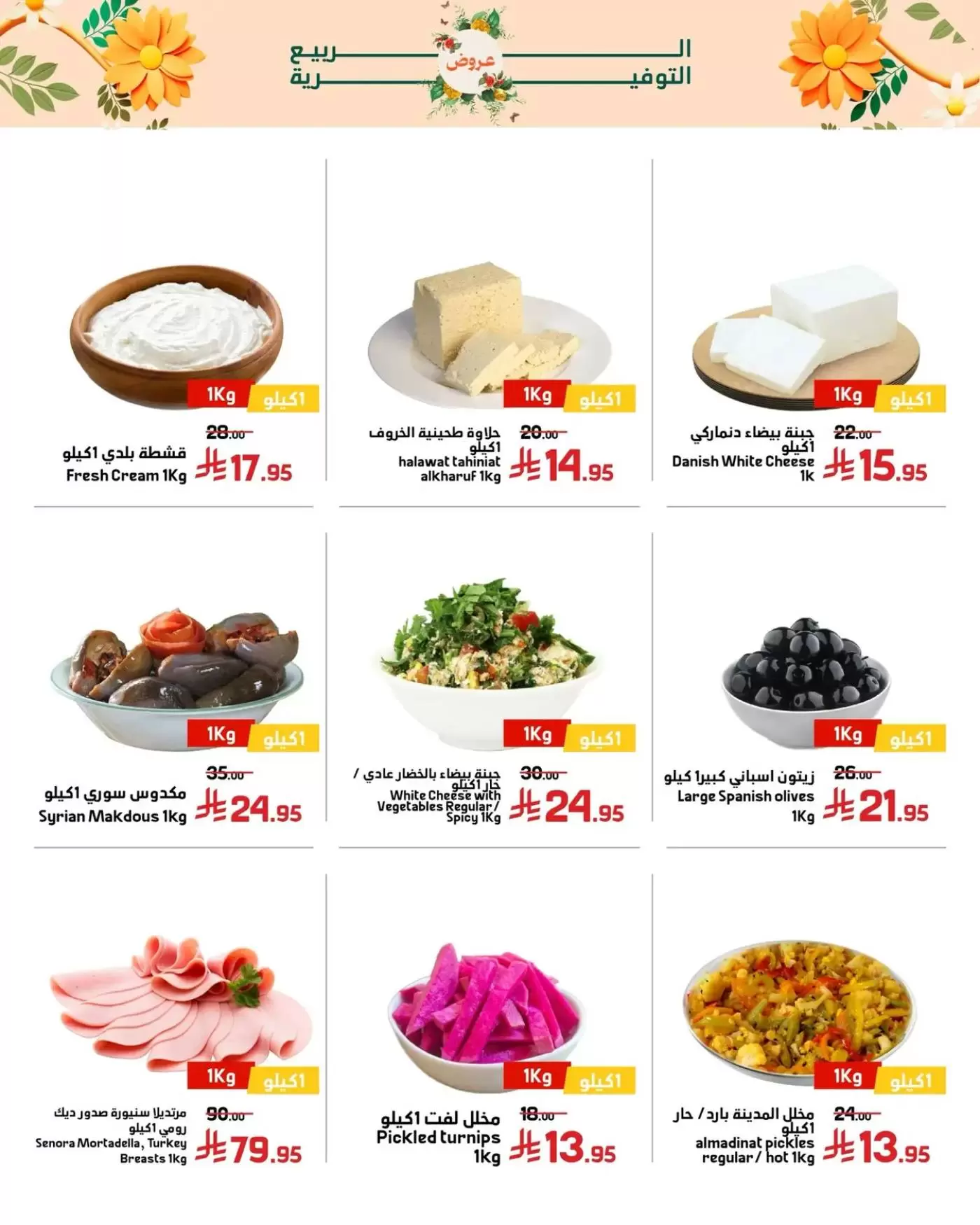 Offres Marchés Al Emad de 9 à 15 Dhuʻl-Qiʻdah 1447 AH (26 avril au 2 mai 2026) Offres de printemps - Marchés Al Emad - Arabie Saoudite - 26 avril 2026 – 2 mai 2026 - Page 15