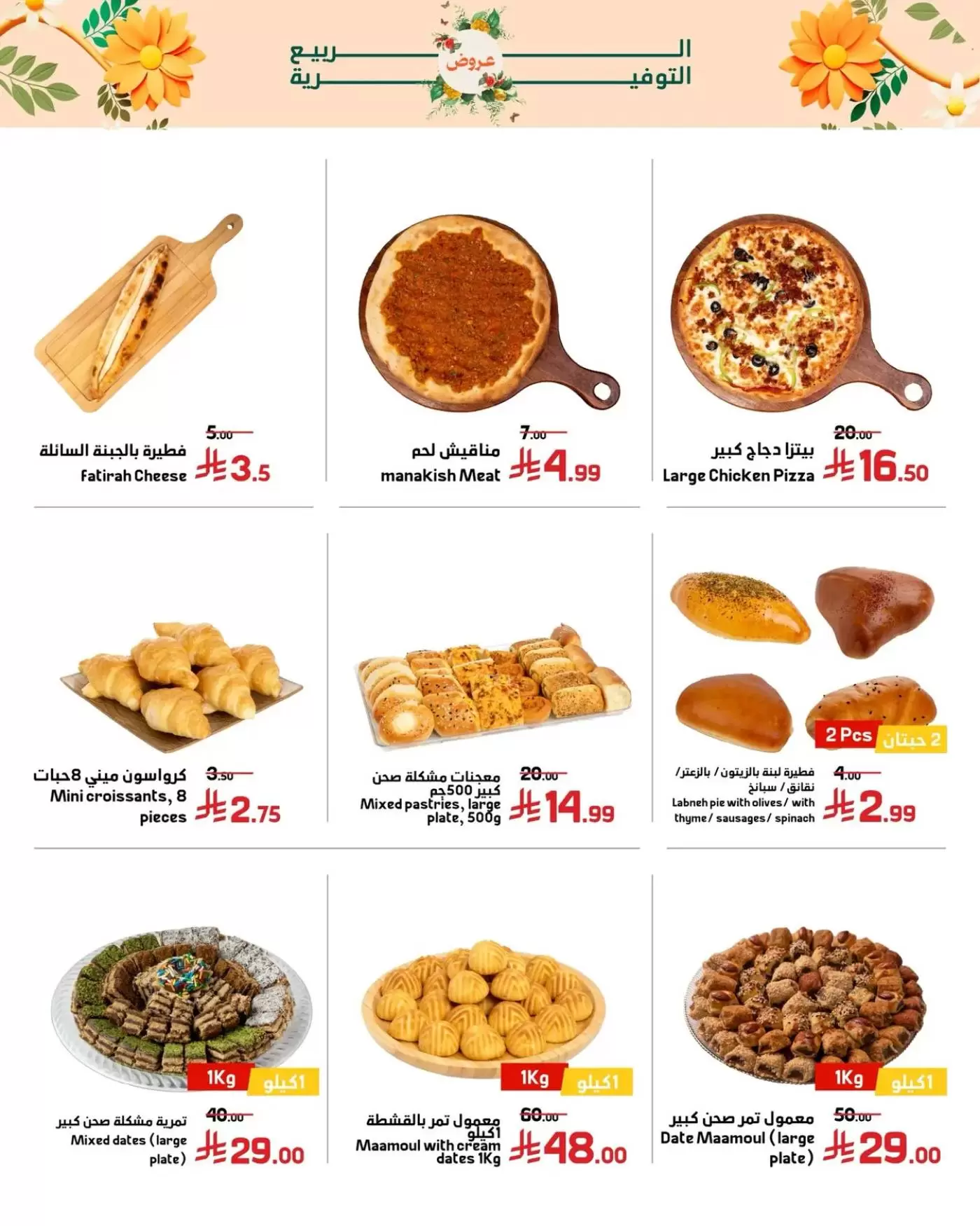 Offres Marchés Al Emad de 9 à 15 Dhuʻl-Qiʻdah 1447 AH (26 avril au 2 mai 2026) Offres de printemps - Marchés Al Emad - Arabie Saoudite - 26 avril 2026 – 2 mai 2026 - Page 14