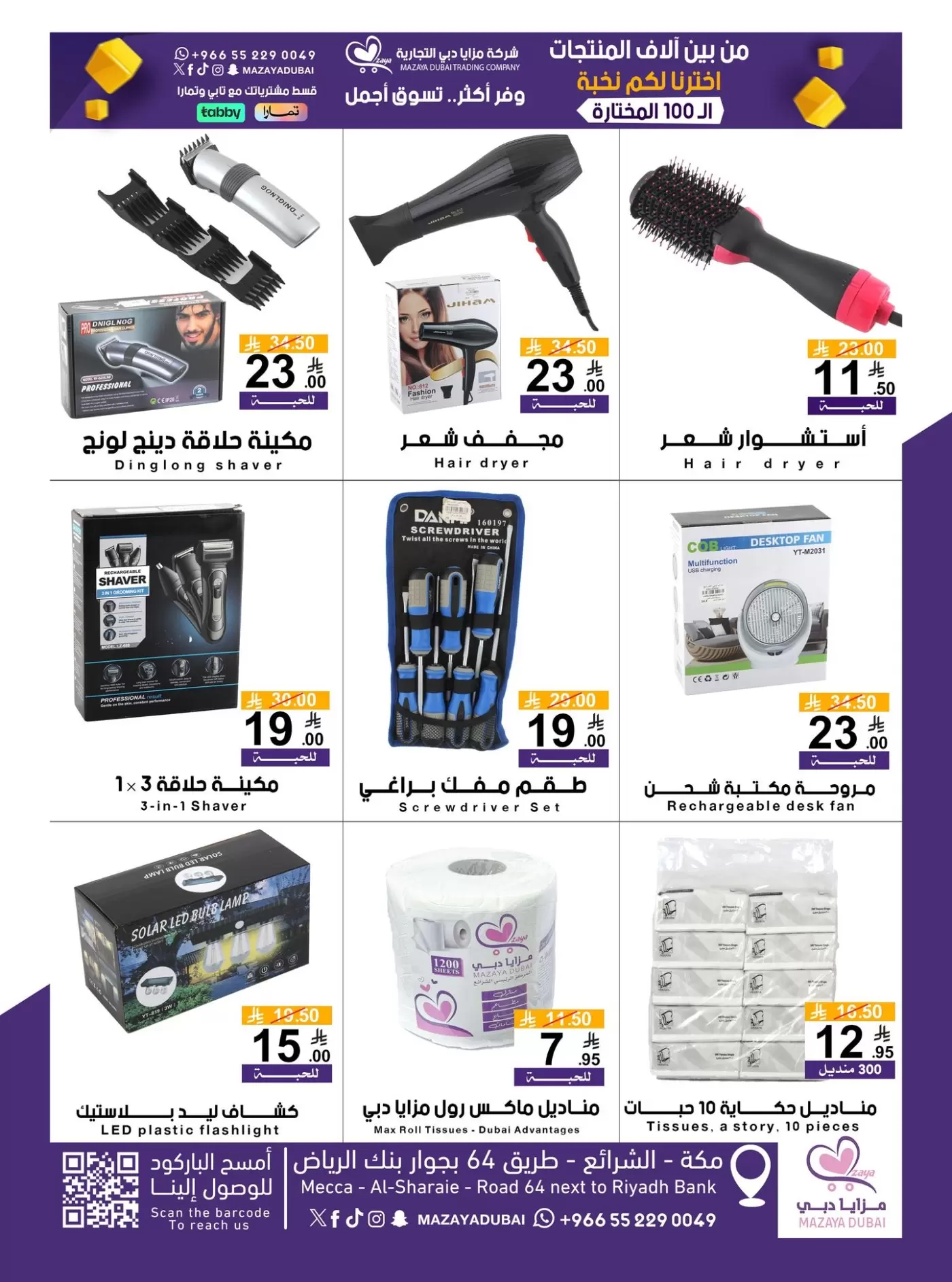 Ofertas de Compañía comercial Mazaya Dubai de 10 a 20 Dhuʻl-Qiʻdah 1447 AH (27 abril – 7 mayo 2026) Venta para más de 100 productos - Compañía comercial Mazaya Dubai - Arabia Saudita - 27 abril 2026 – 7 mayo 2026 - Página 11