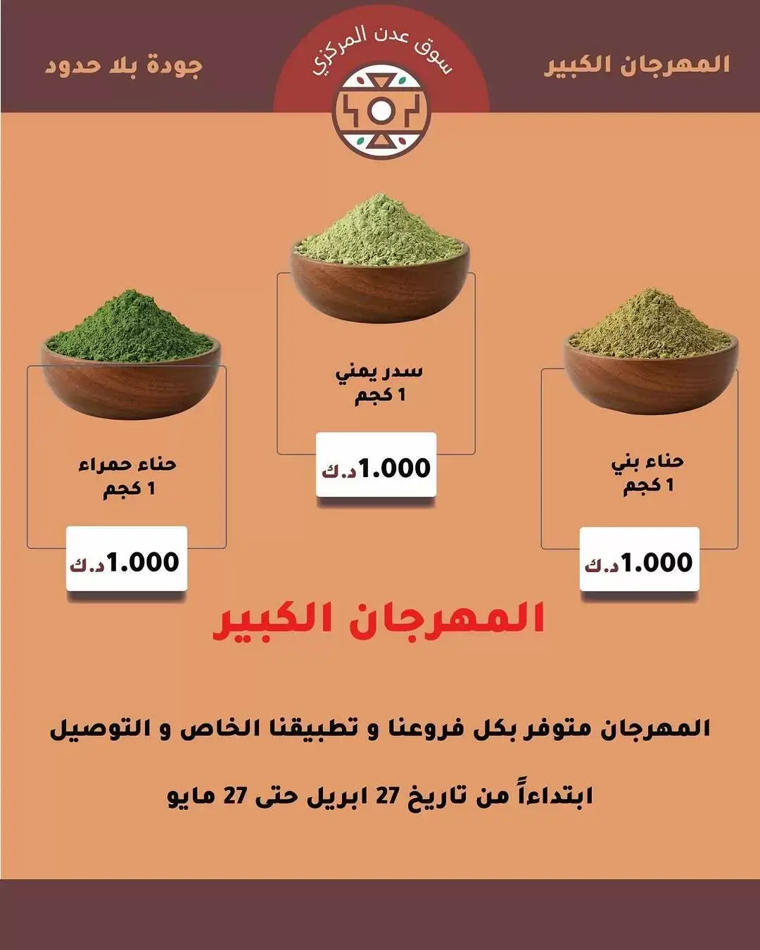 عروض سوق عدن المركزى الكويت من ٢٧ أبريل حتى ٢٧ مايو ٢٠٢٦ تخفيضات المهرجان الكبير - سوق عدن المركزى - الكويت - 27 ابريل 2026 – 27 مايو 2026 - صفحة 10